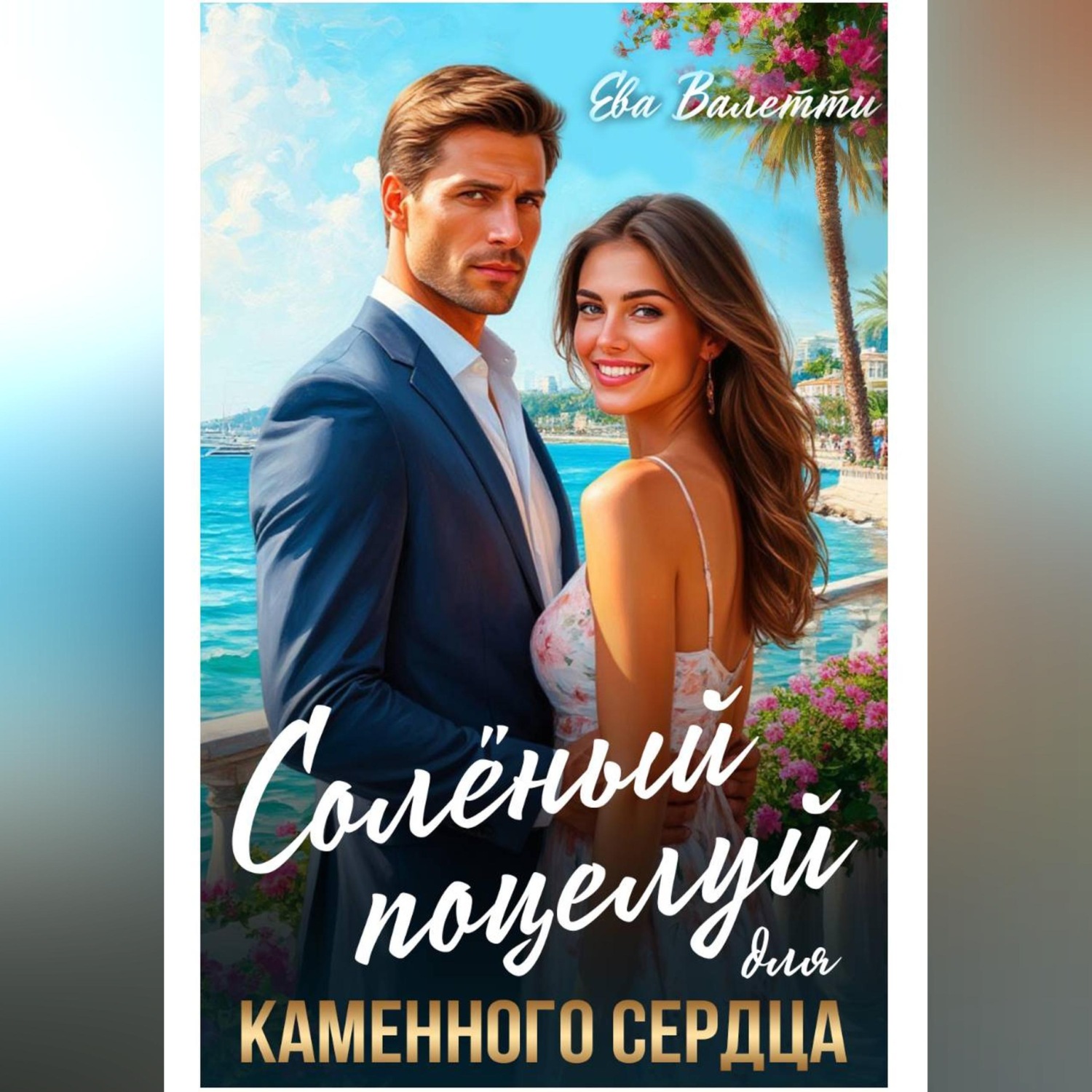 Обложка книги «Солёный поцелуй для каменного сердца»