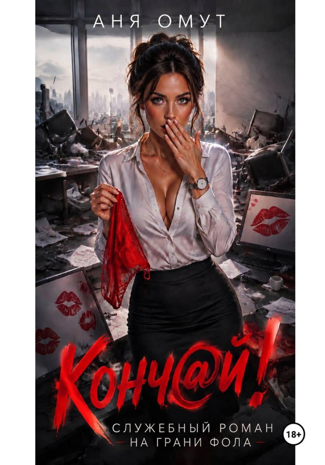 Обложка книги «Конч@й! | СТРОГО 18+»
