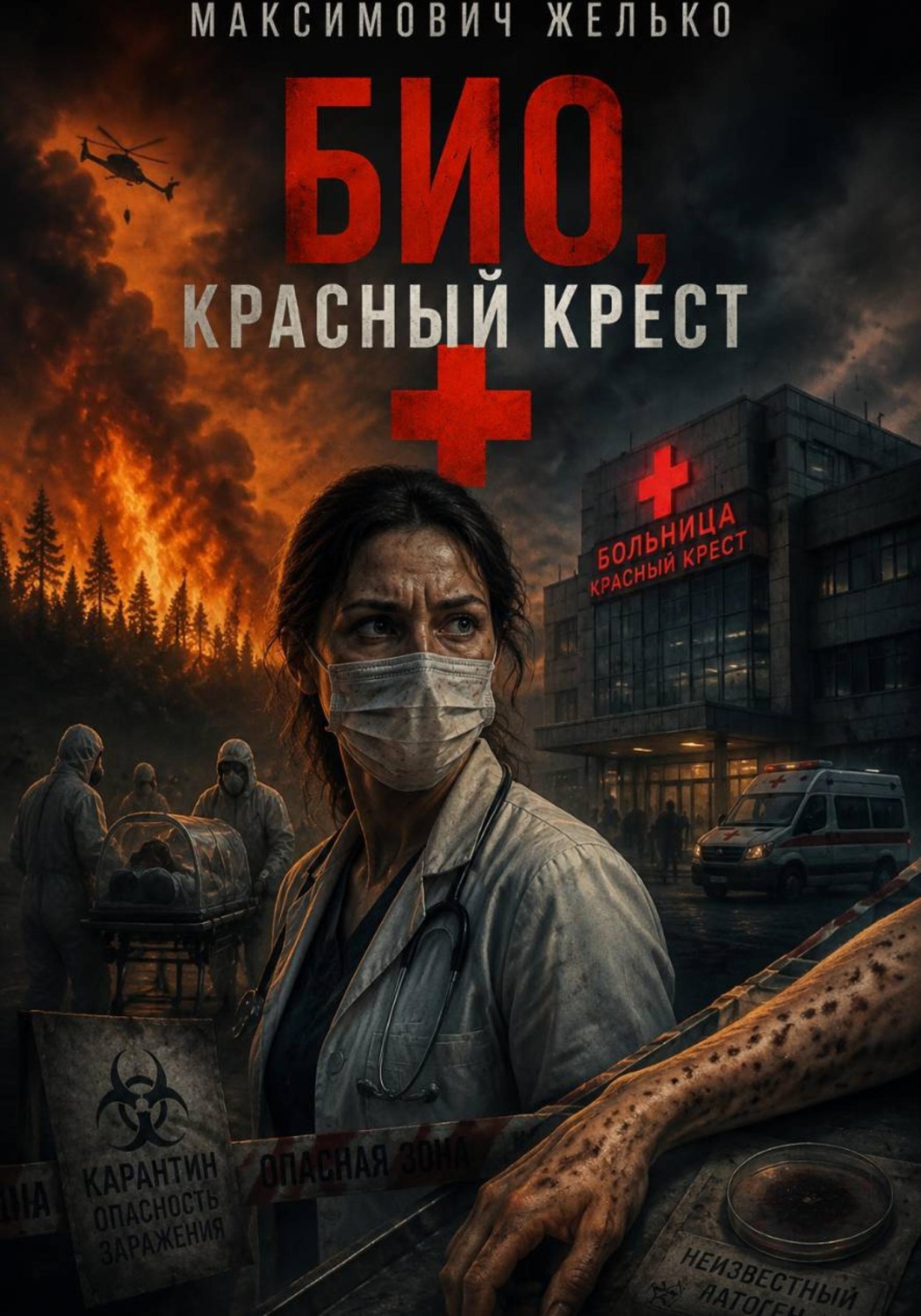 Обложка книги «Био, Красный крест»