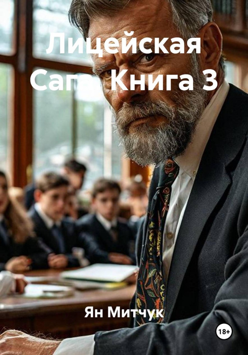 Обложка книги «Лицейская Сага. Книга 3»