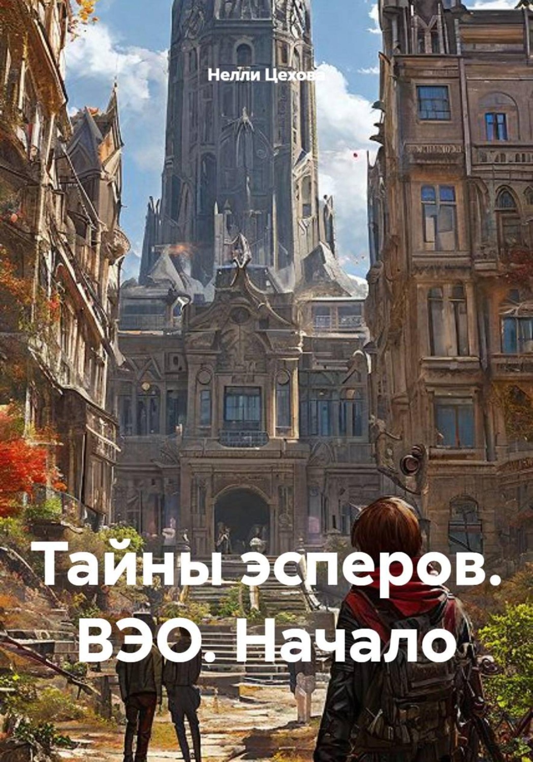 Обложка книги «Тайны эсперов. ВЭО. Начало»