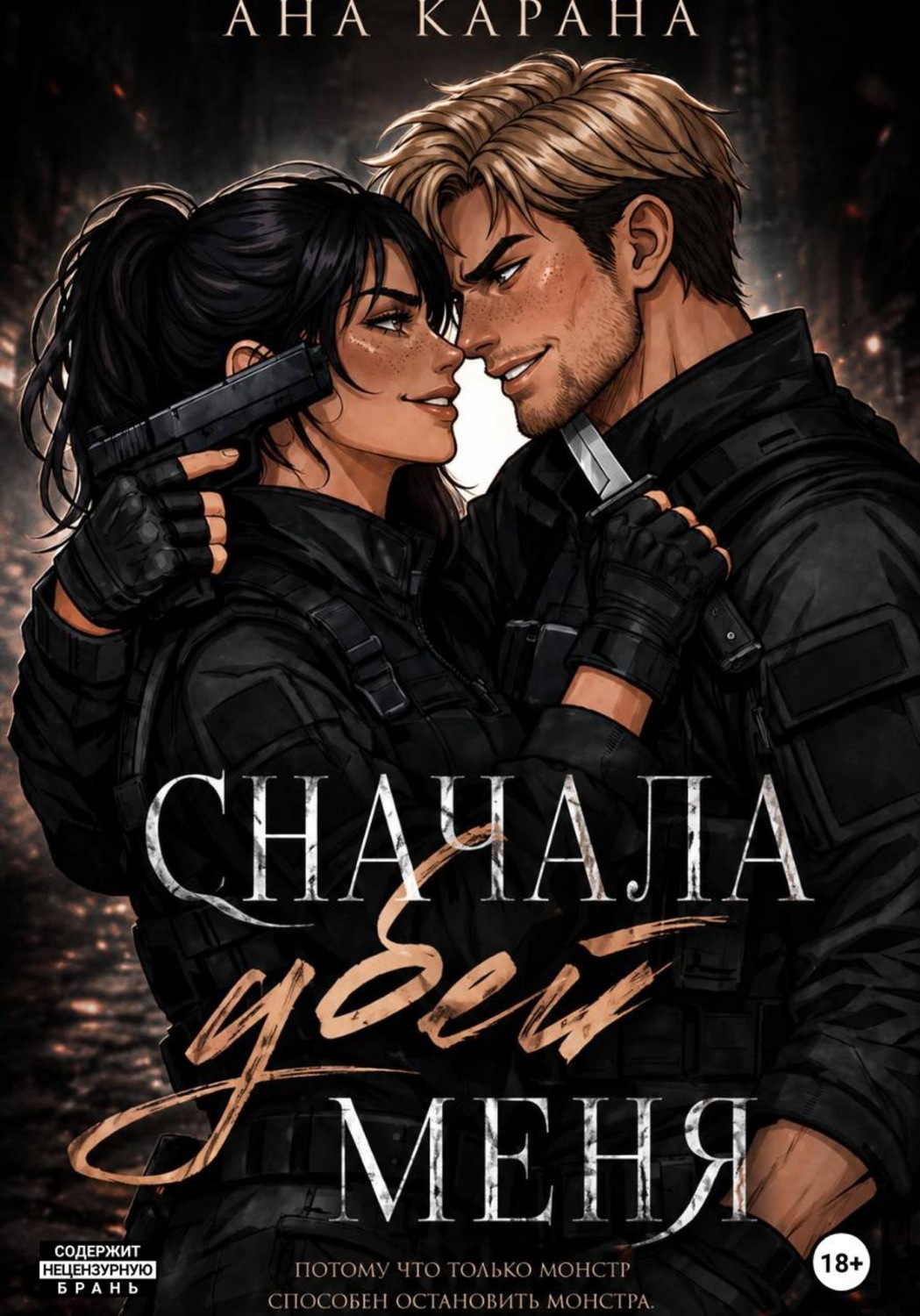 Обложка книги «Сначала убей меня»