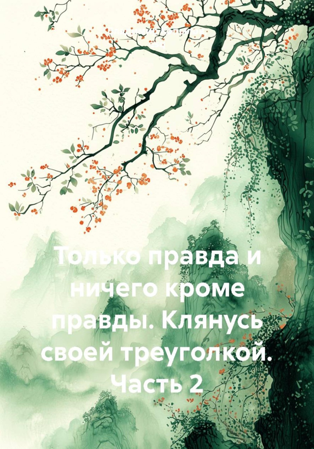 Обложка книги «Только правда и ничего кроме правды. Клянусь своей треуголкой. Часть 2»