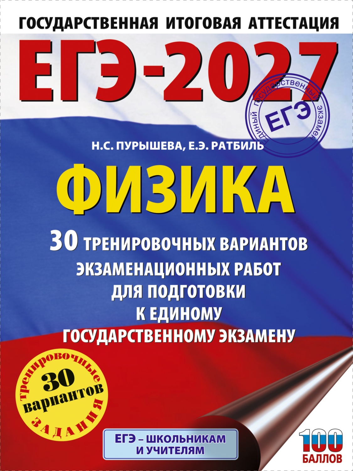 Обложка книги «ЕГЭ-2027. Физика. 30 тренировочных вариантов экзаменационных работ для подготовки к единому государственному экзамену»