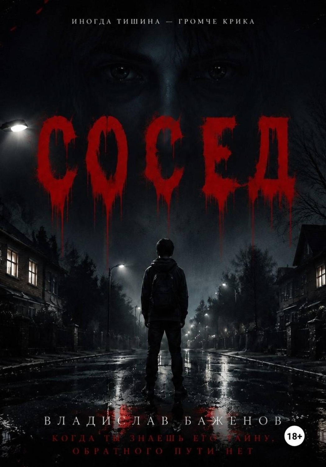 Обложка книги «Сосед»