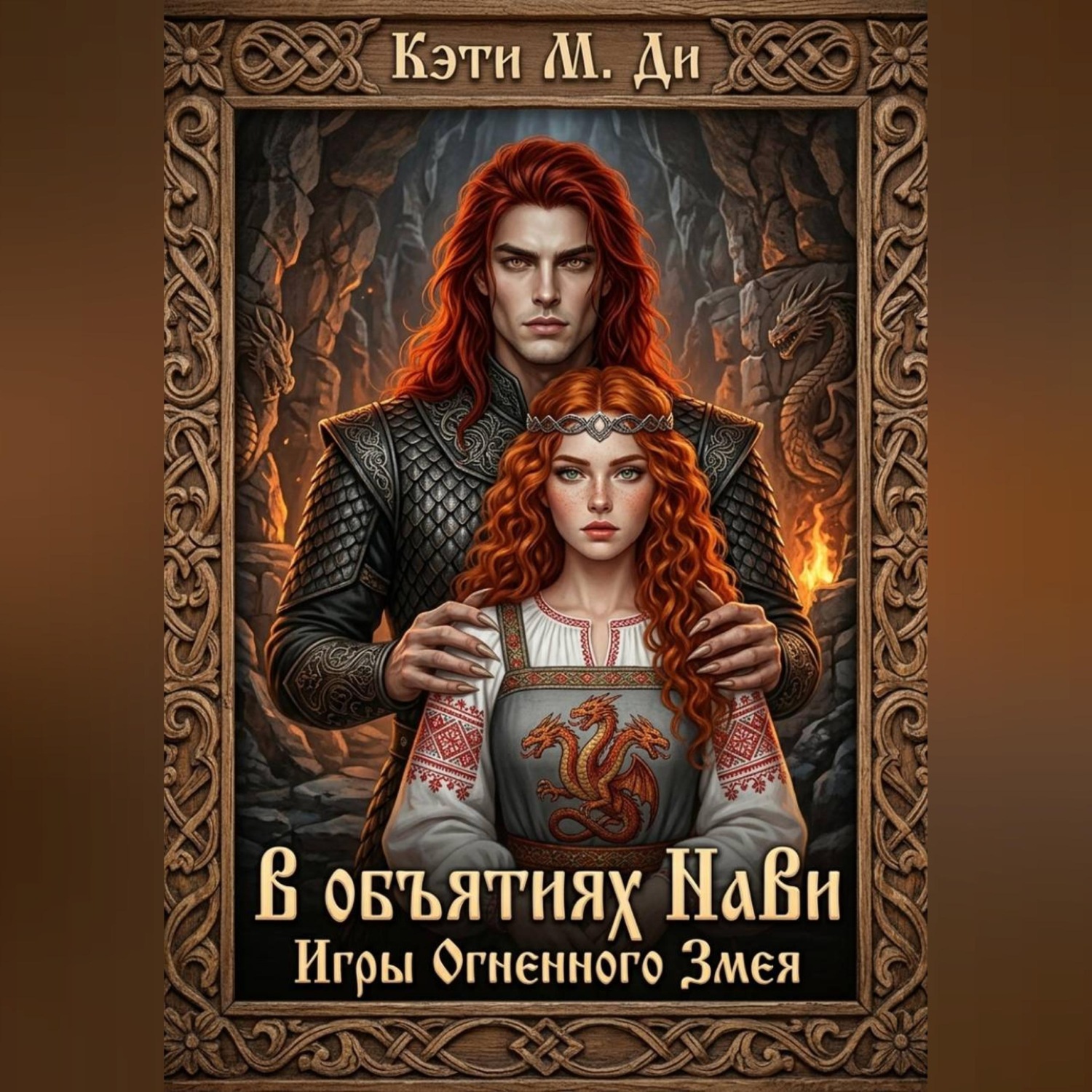 Обложка книги «В объятиях Нави: Игры Огненного Змея»