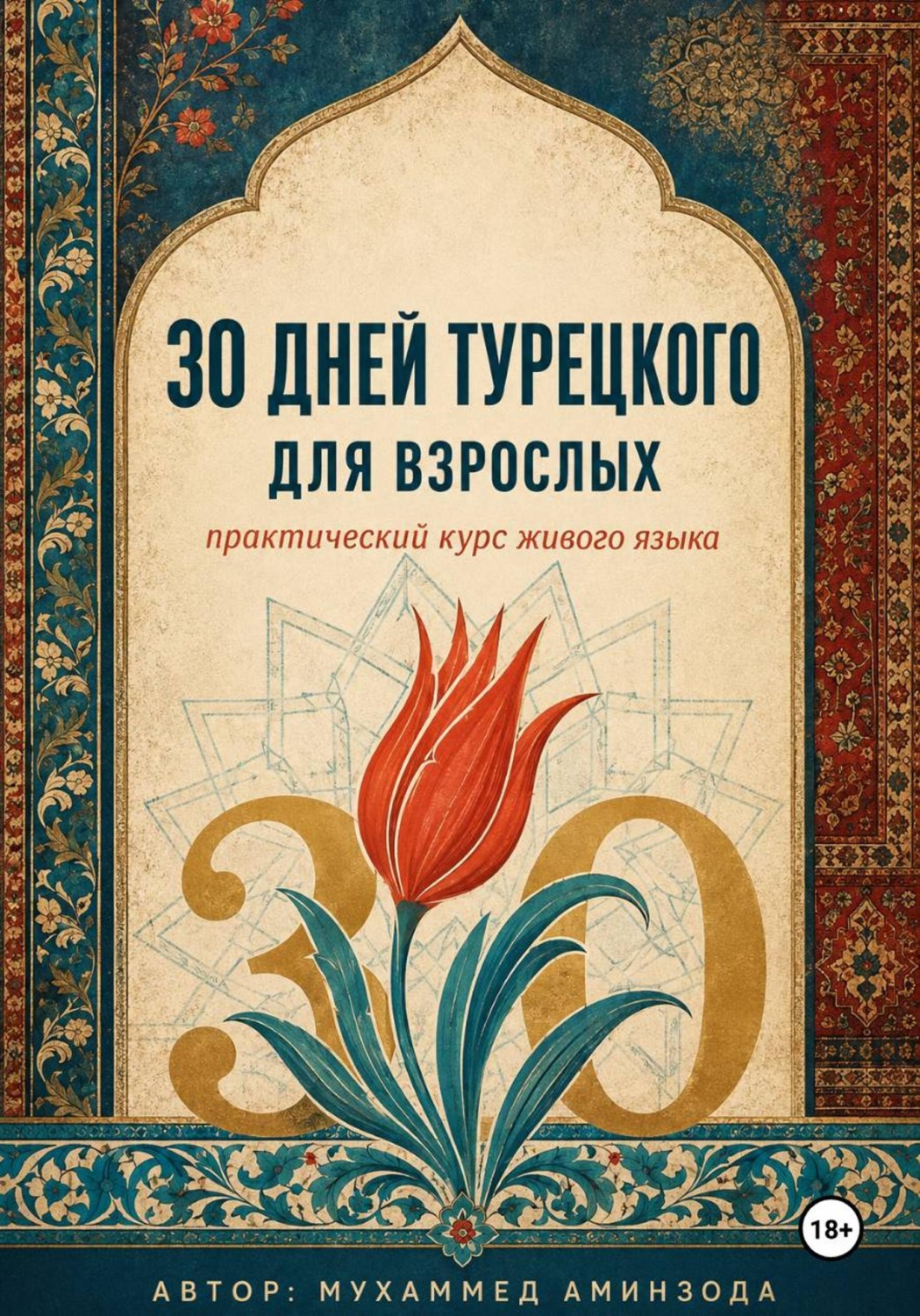 Обложка книги «30 дней турецкого для взрослых»
