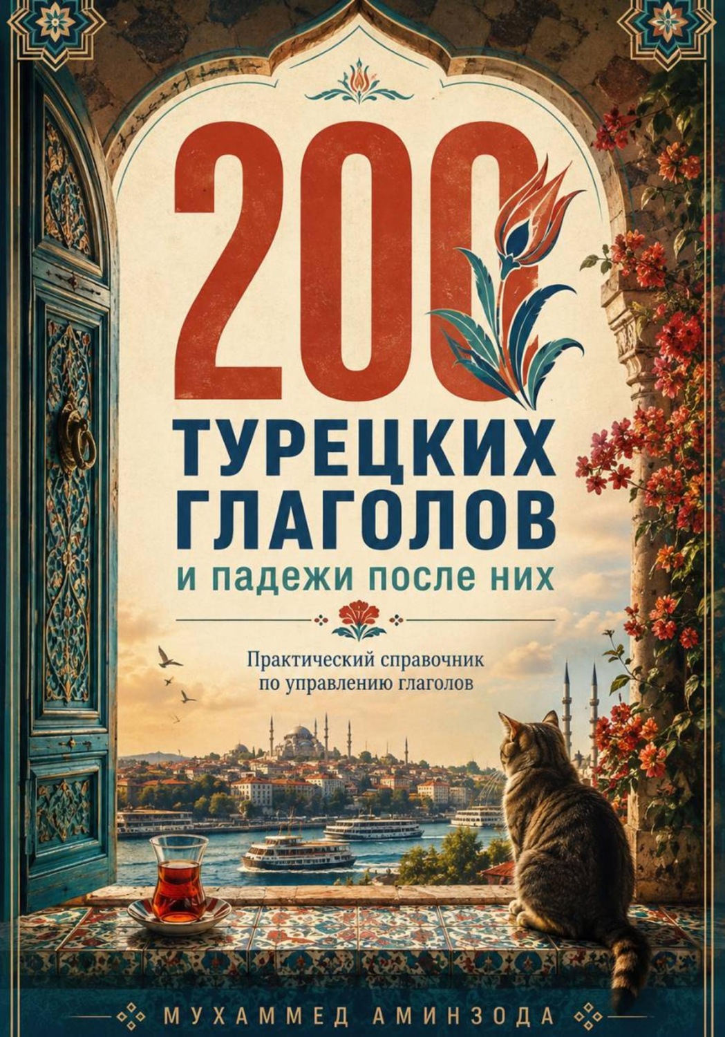 Обложка книги «200 турецких глаголов и падежи»
