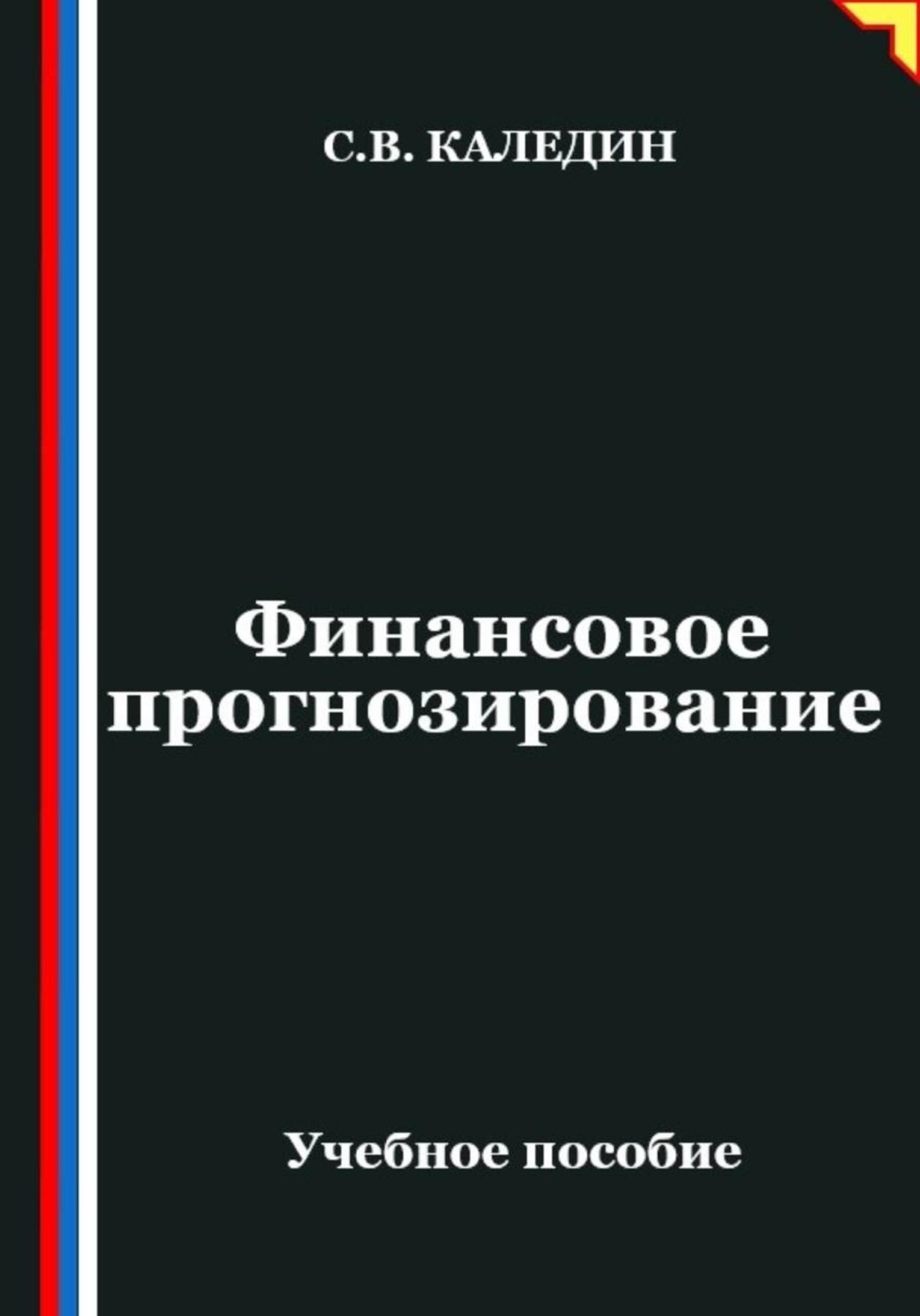 Обложка книги «Финансовое прогнозирование»