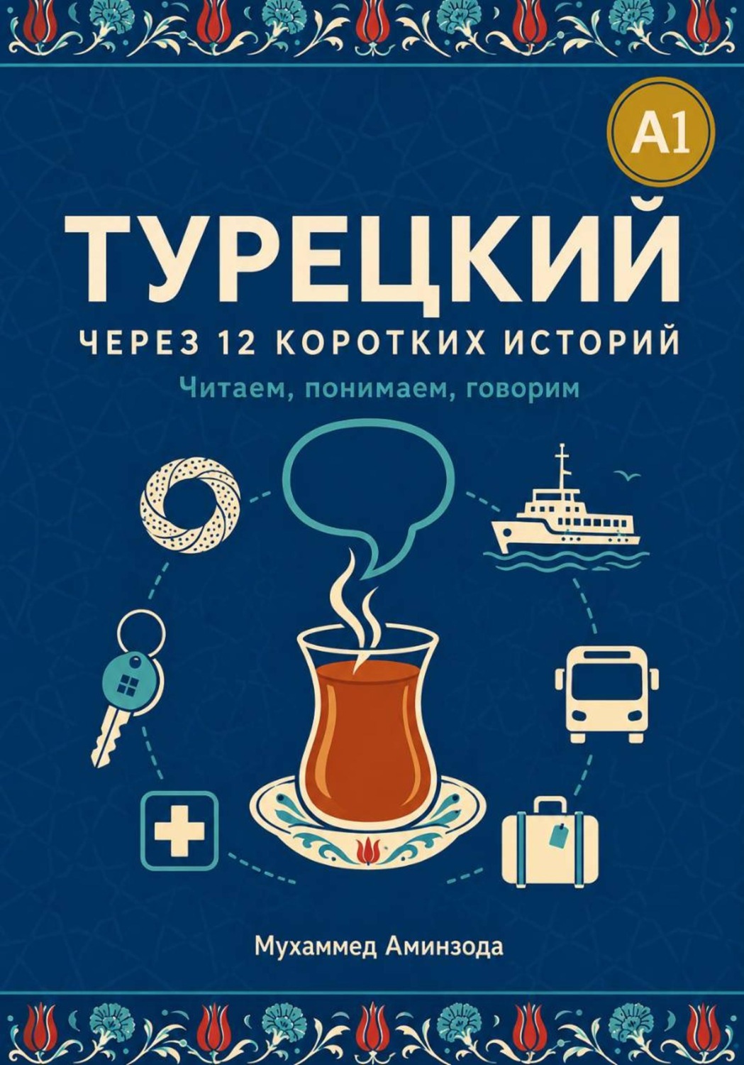 Обложка книги «Турецкий через 12 коротких историй»