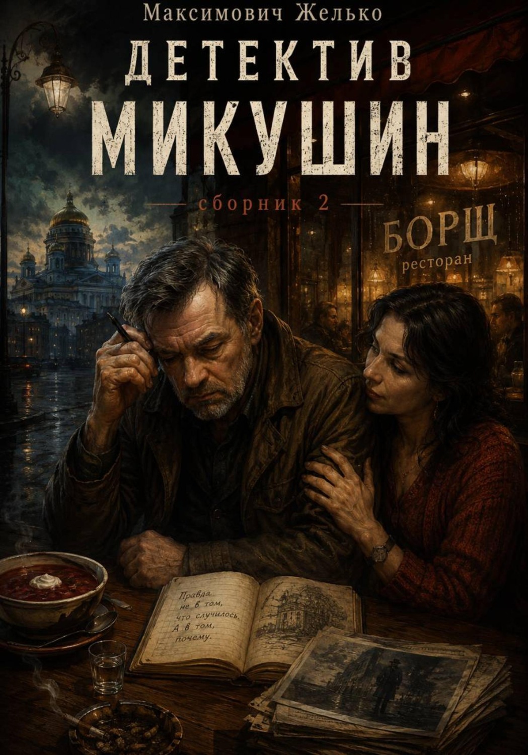 Обложка книги «Детектив Микушин, сборник 2»