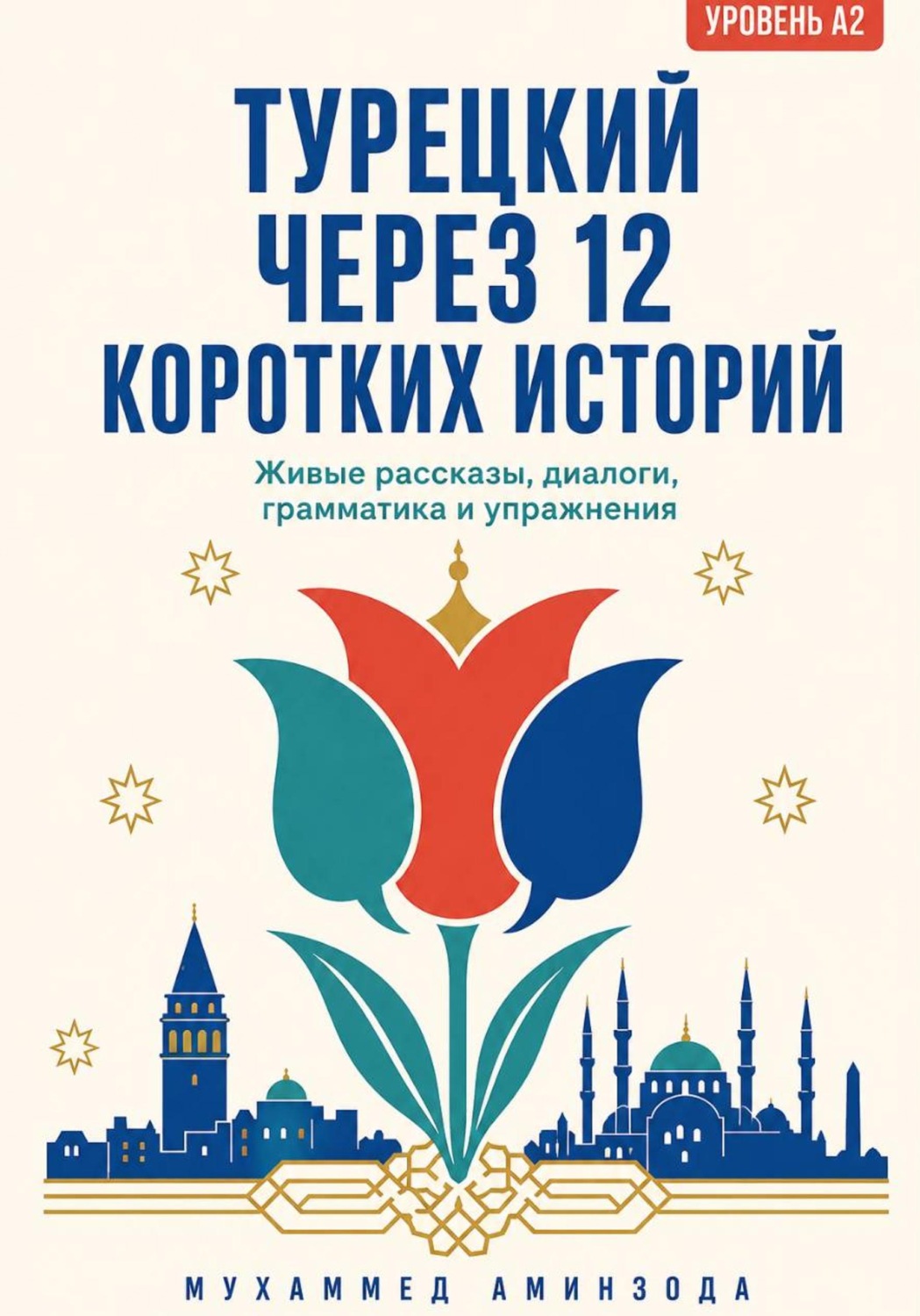 Обложка книги «ТУРЕЦКИЙ ЧЕРЕЗ 12 КОРОТКИХ ИСТОРИЙ»