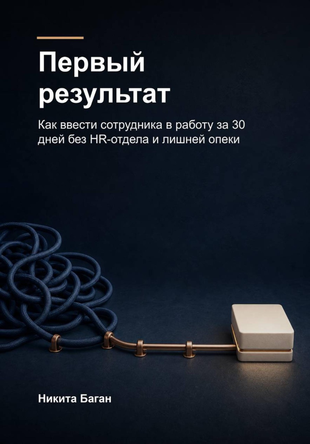 Обложка книги «Первый результат»
