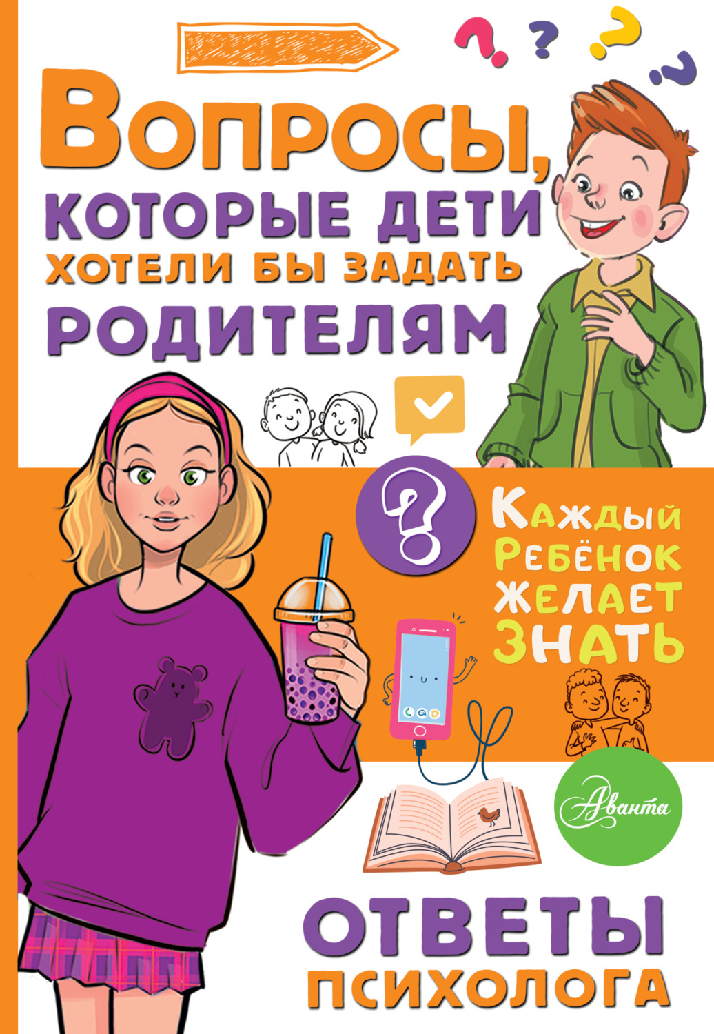 Обложка книги «Вопросы, которые дети хотели бы задать родителям. Ответы психолога»