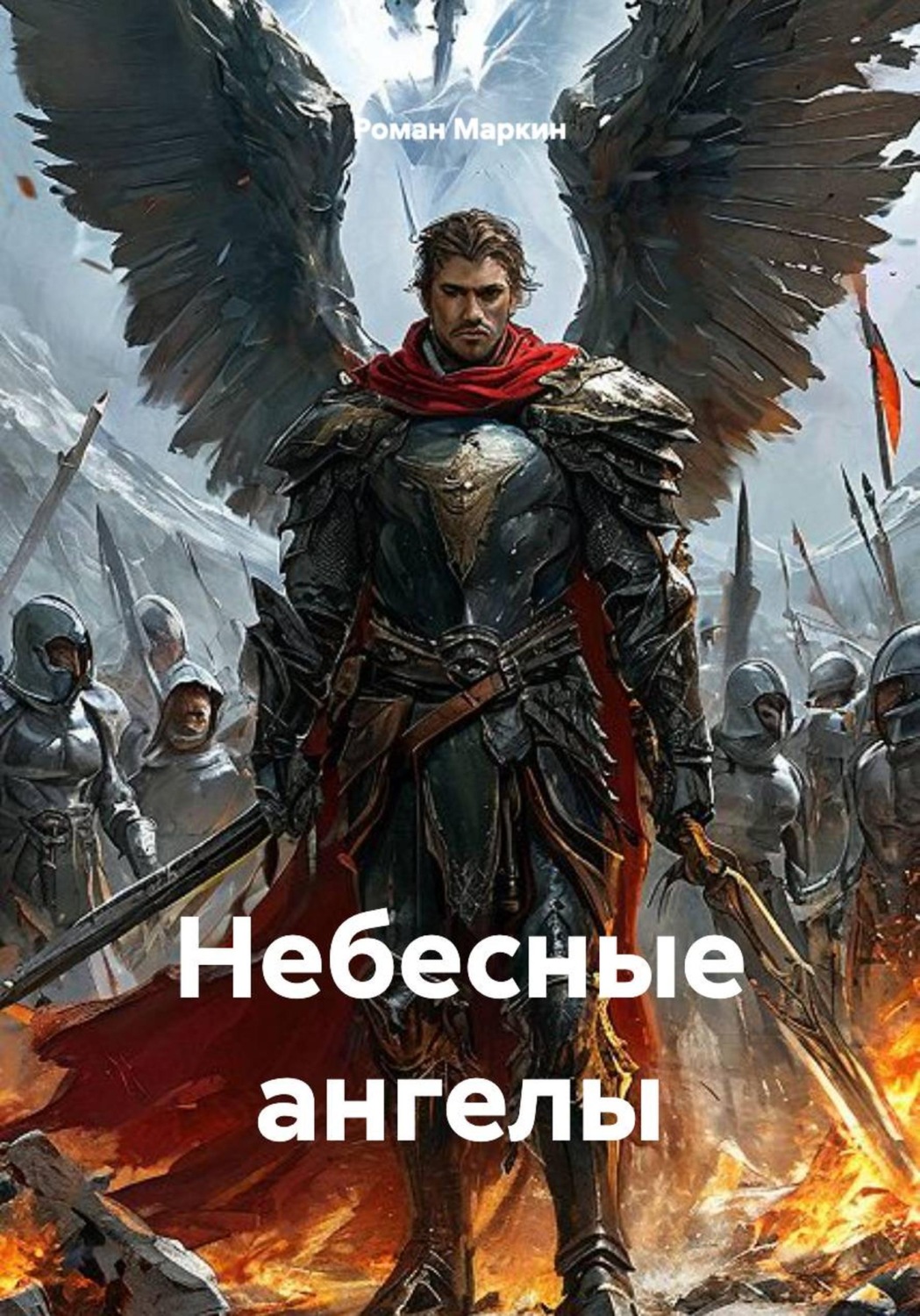 Обложка книги «Небесные ангелы»