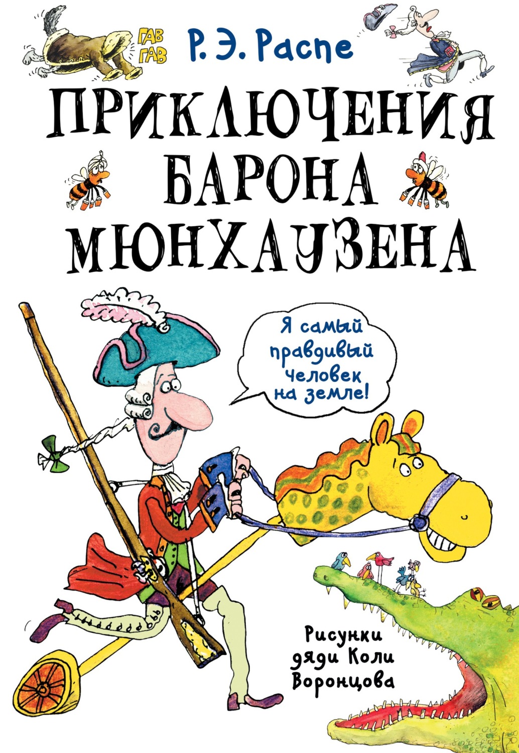 Обложка книги «Приключения барона Мюнхаузена»