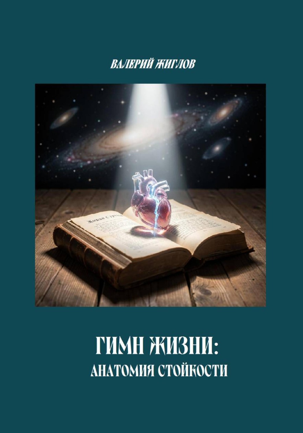 Обложка книги «Гимн Жизни: анатомия стойкости»