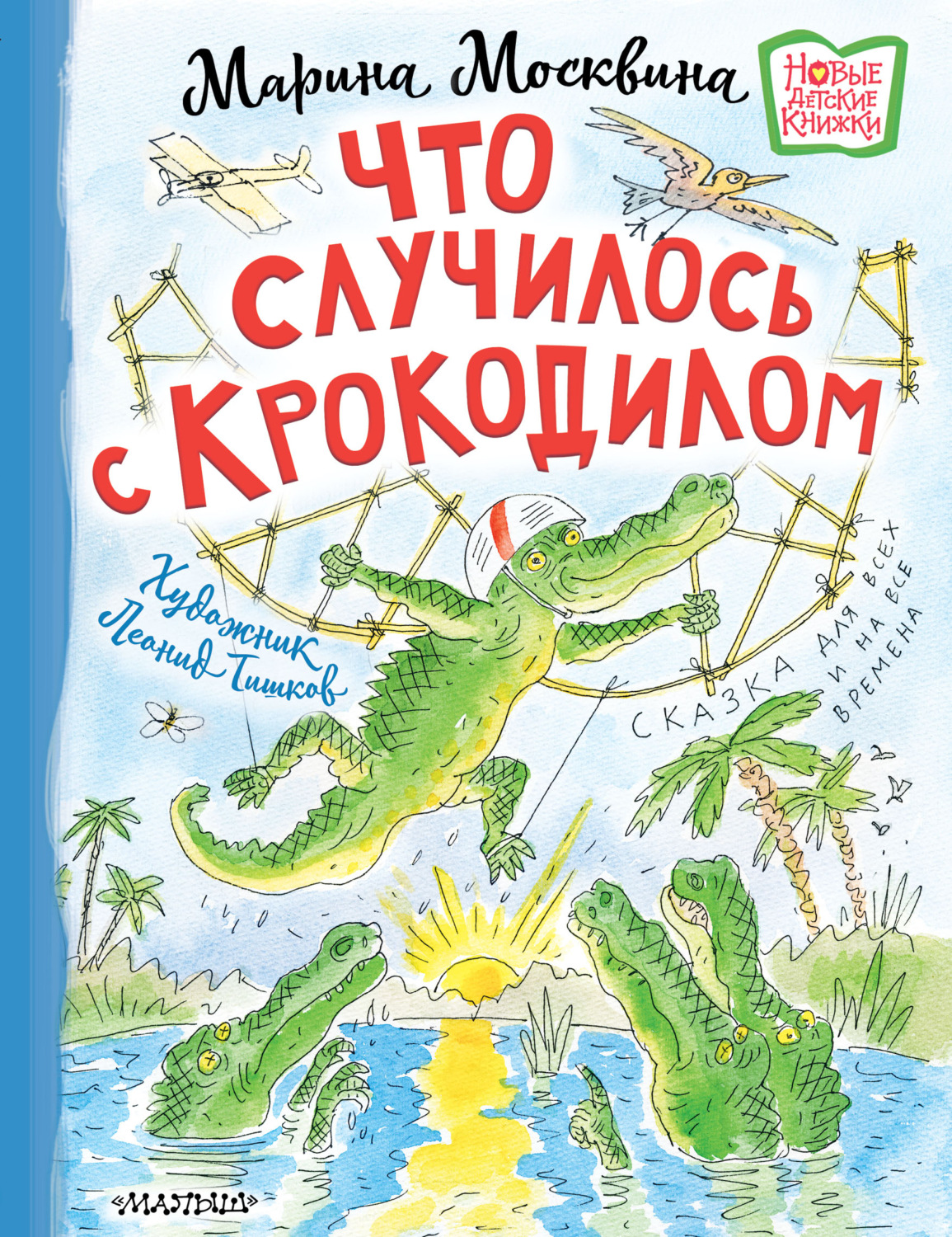 Обложка книги «Что случилось с крокодилом»