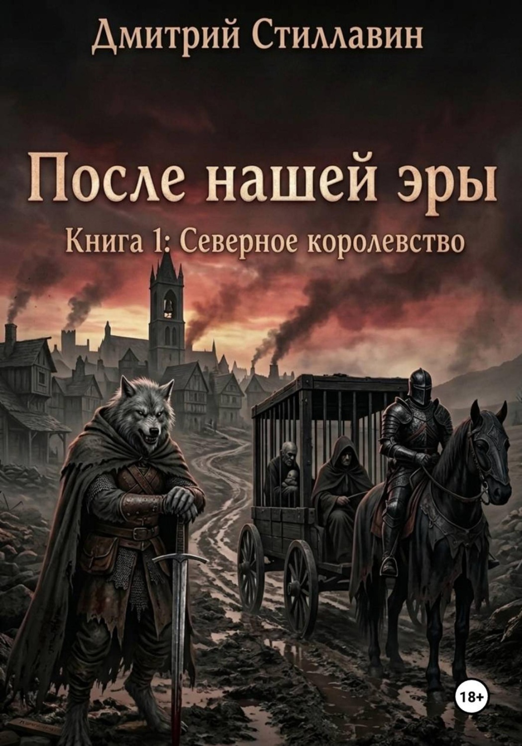 Обложка книги «ПОСЛЕ НАШЕЙ ЭРЫ. КНИГА 1: СЕВЕРНОЕ КОРОЛЕВСТВО»