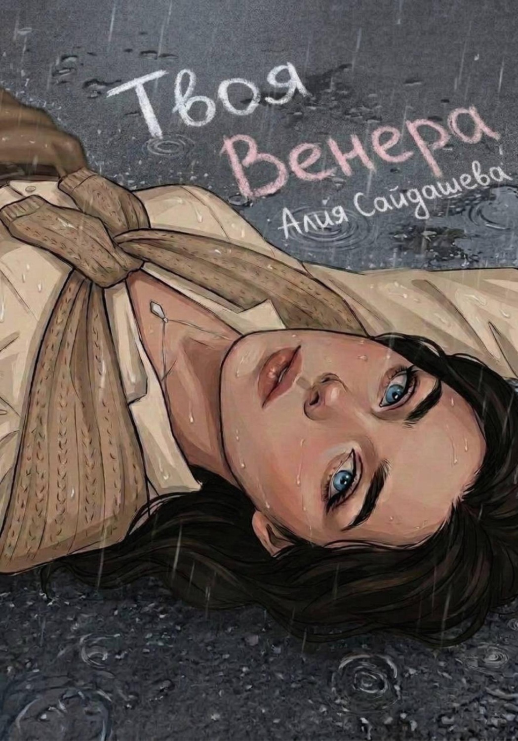 Обложка книги «Твоя Венера»