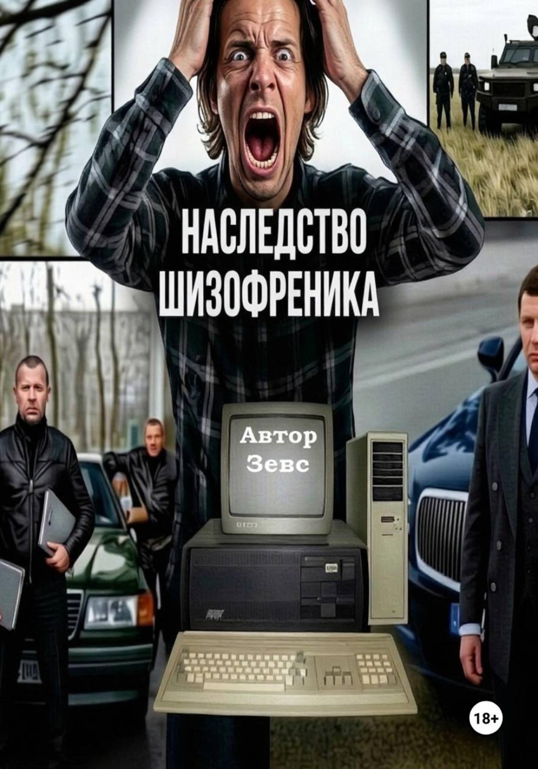 Обложка книги «Наследство шизофреника»