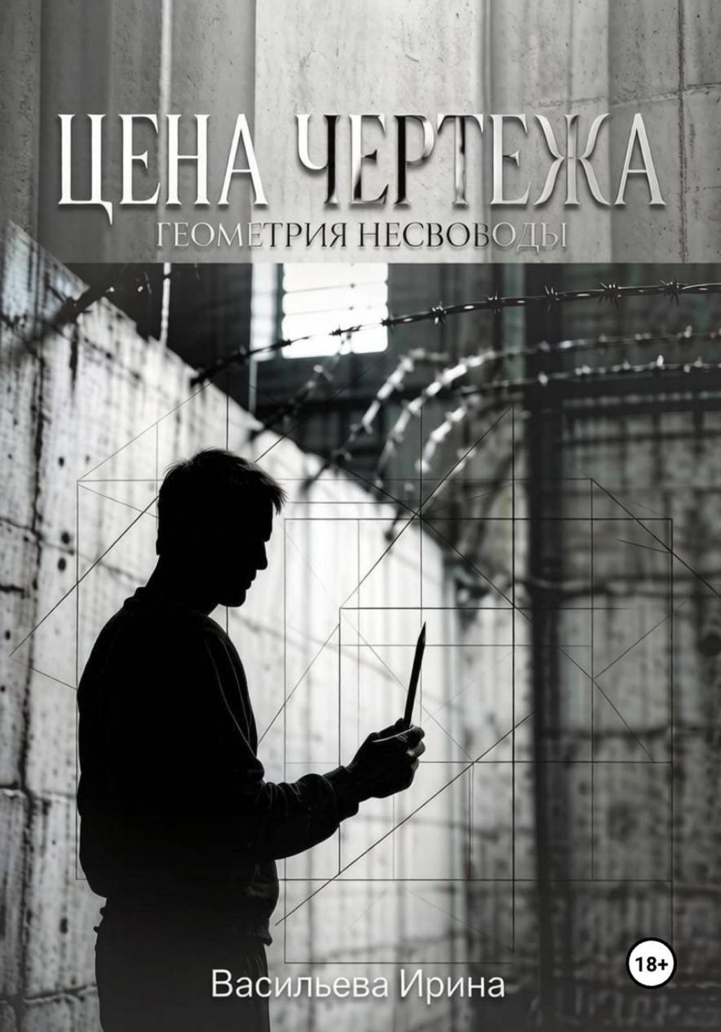 Обложка книги «Цена чертежа. Геометрия несвободы»