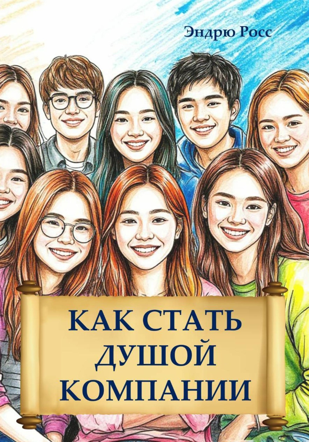 Обложка книги «Как стать душой компании»