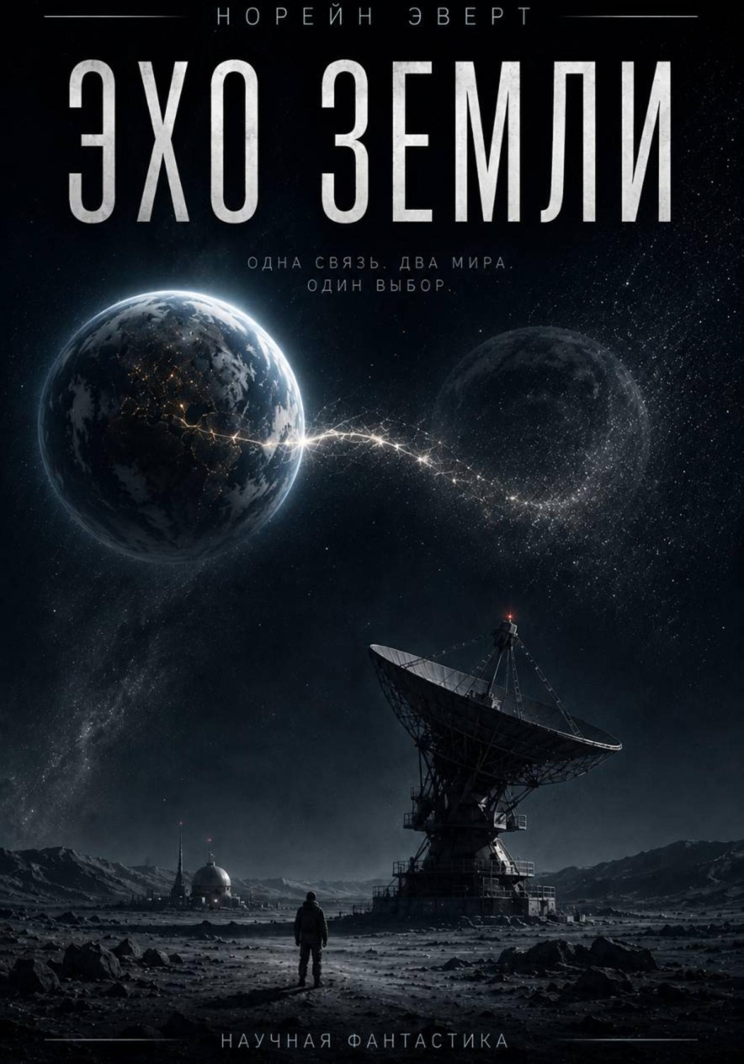 Обложка книги «Эхо Земли»