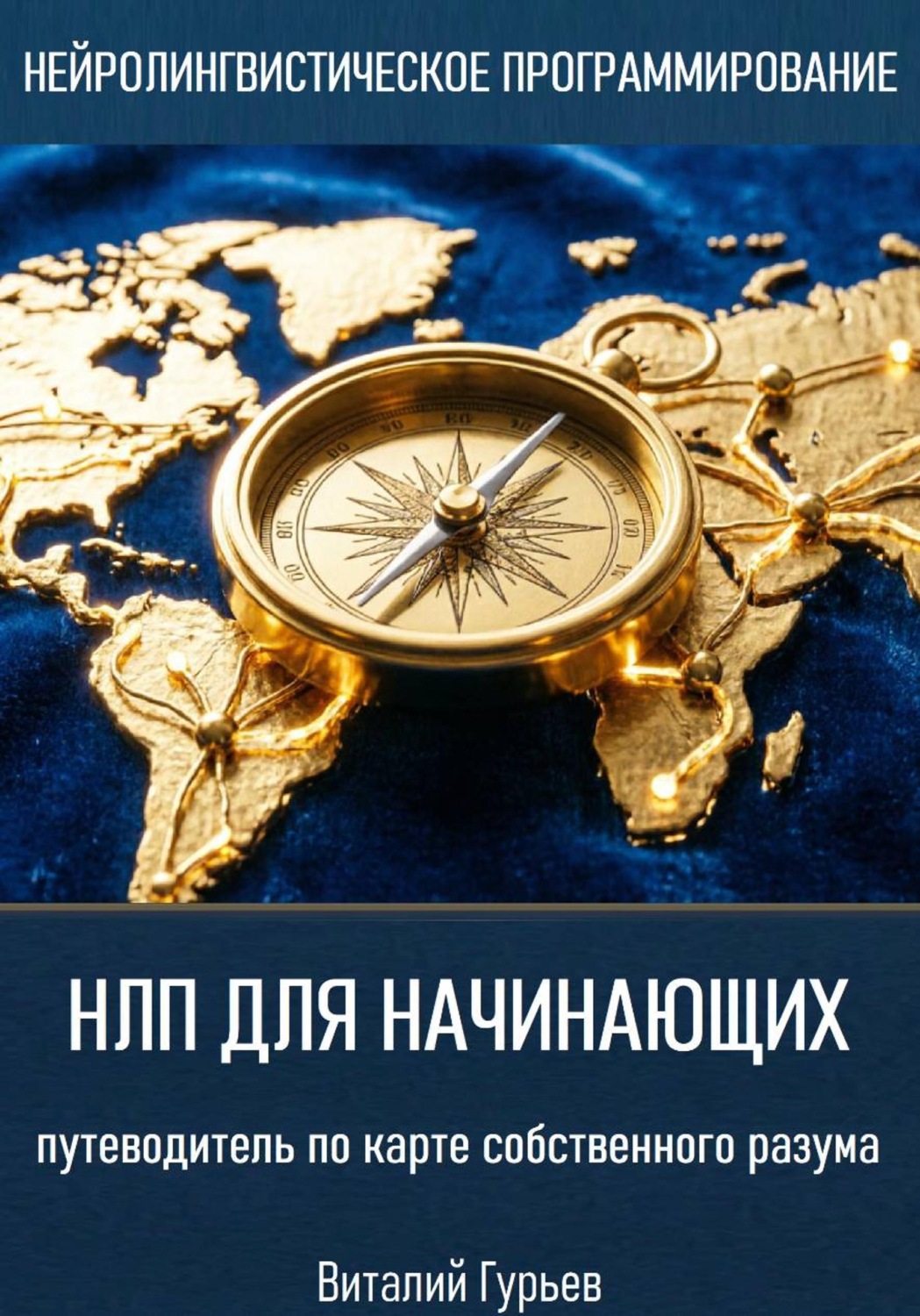 Обложка книги «НЛП для начинающих: путеводитель по карте собственного разума»