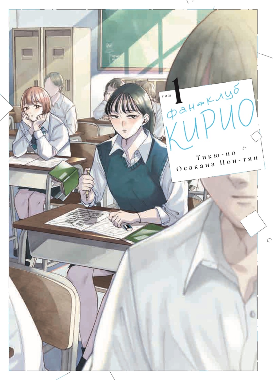 Обложка книги «Фан-клуб Кирио. Том 1»