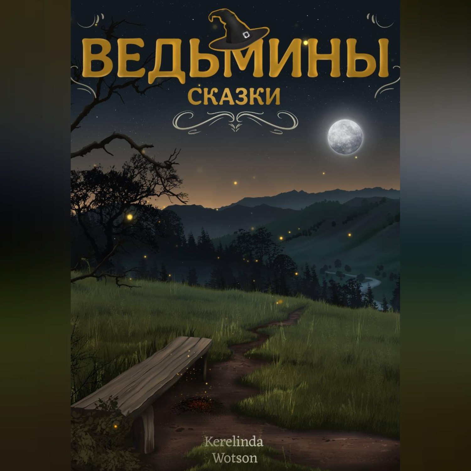 Обложка книги «Ведьмины сказки»