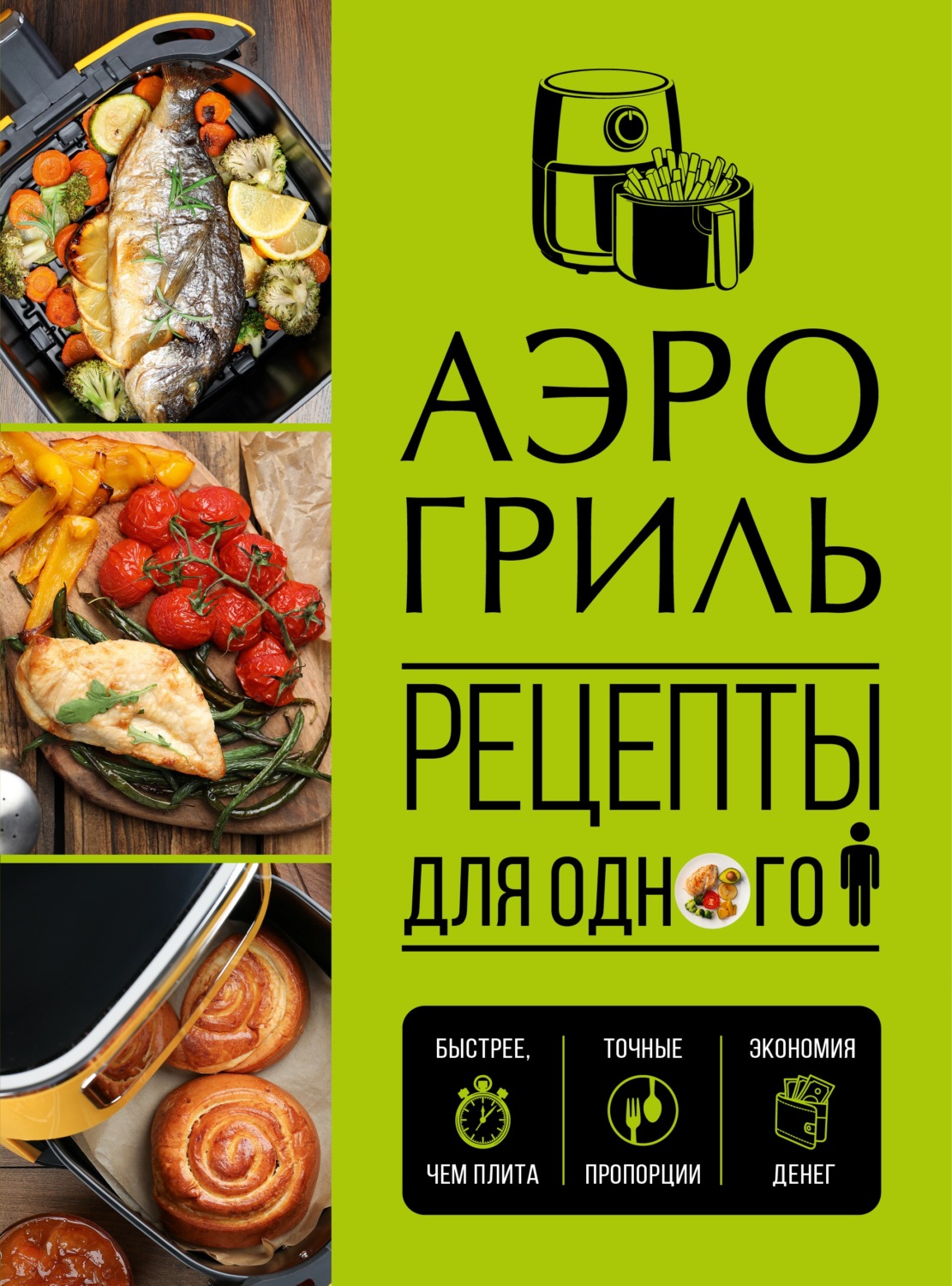 Обложка книги «Аэрогриль. Рецепты для одного»