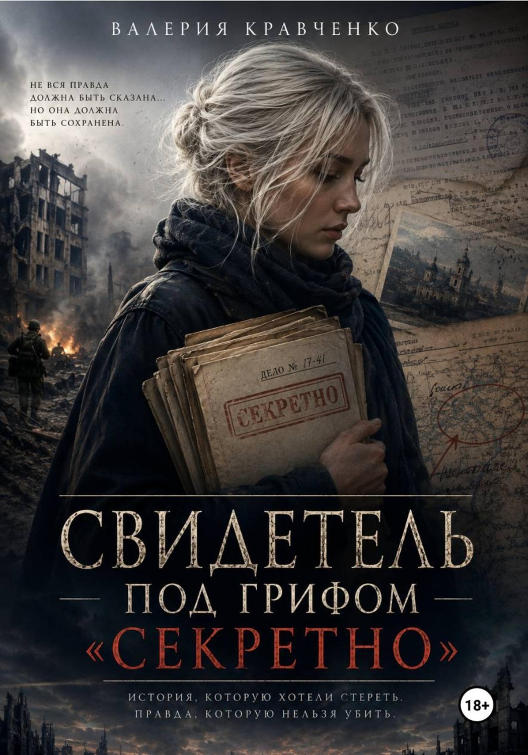 Обложка книги «Свидетель под грифом «Секретно»»