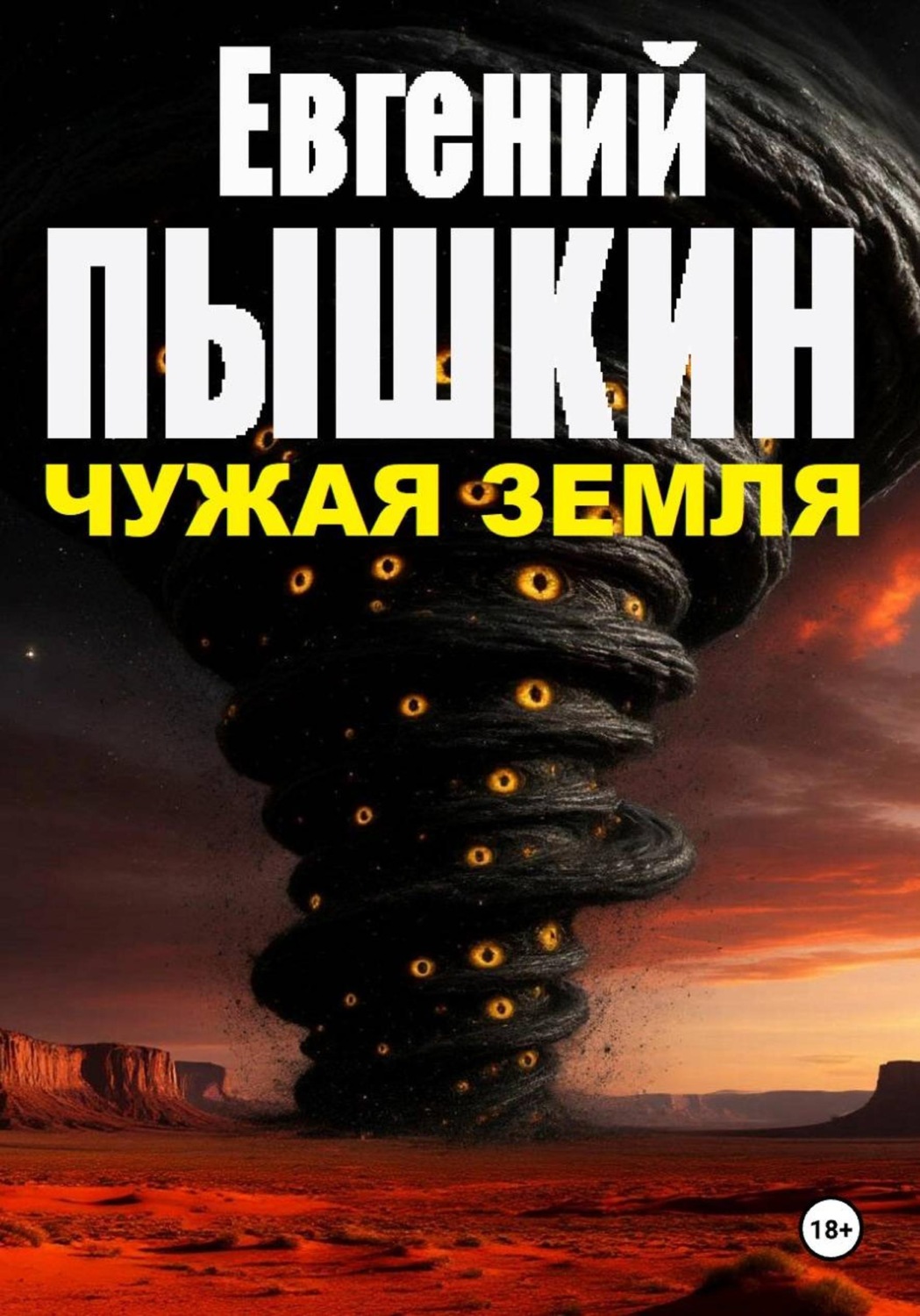 Обложка книги «Чужая Земля»