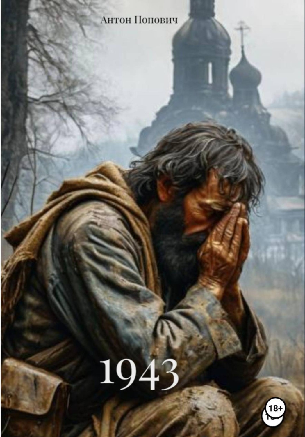 Обложка книги «1943»