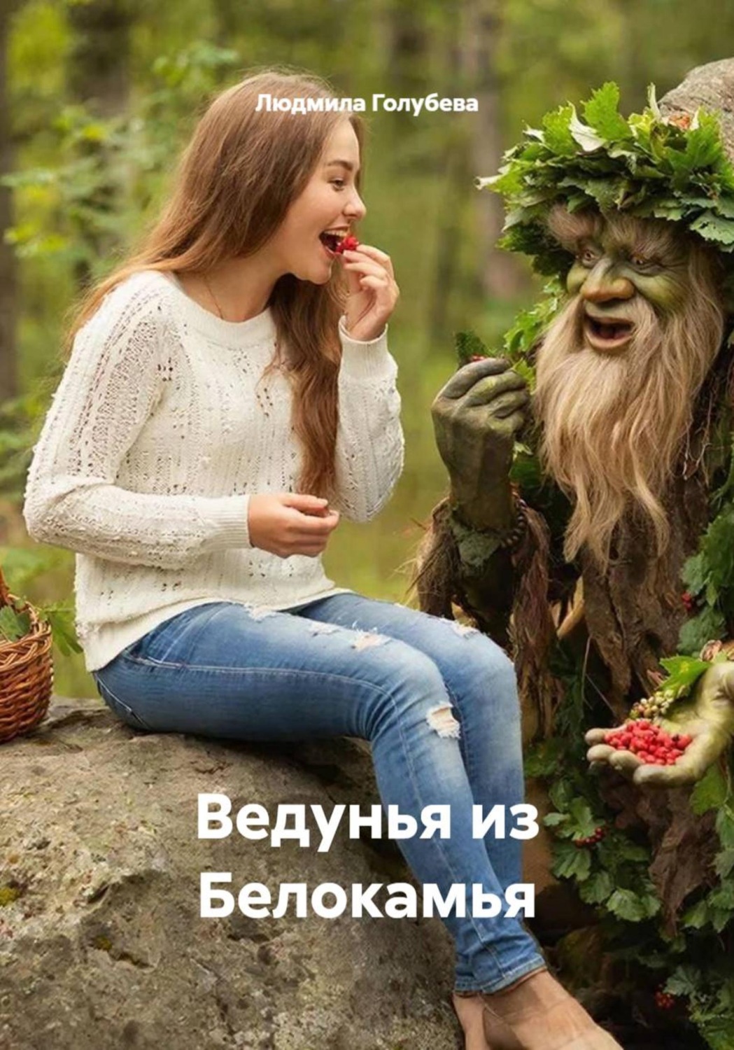 Обложка книги «Ведунья из Белокамья»