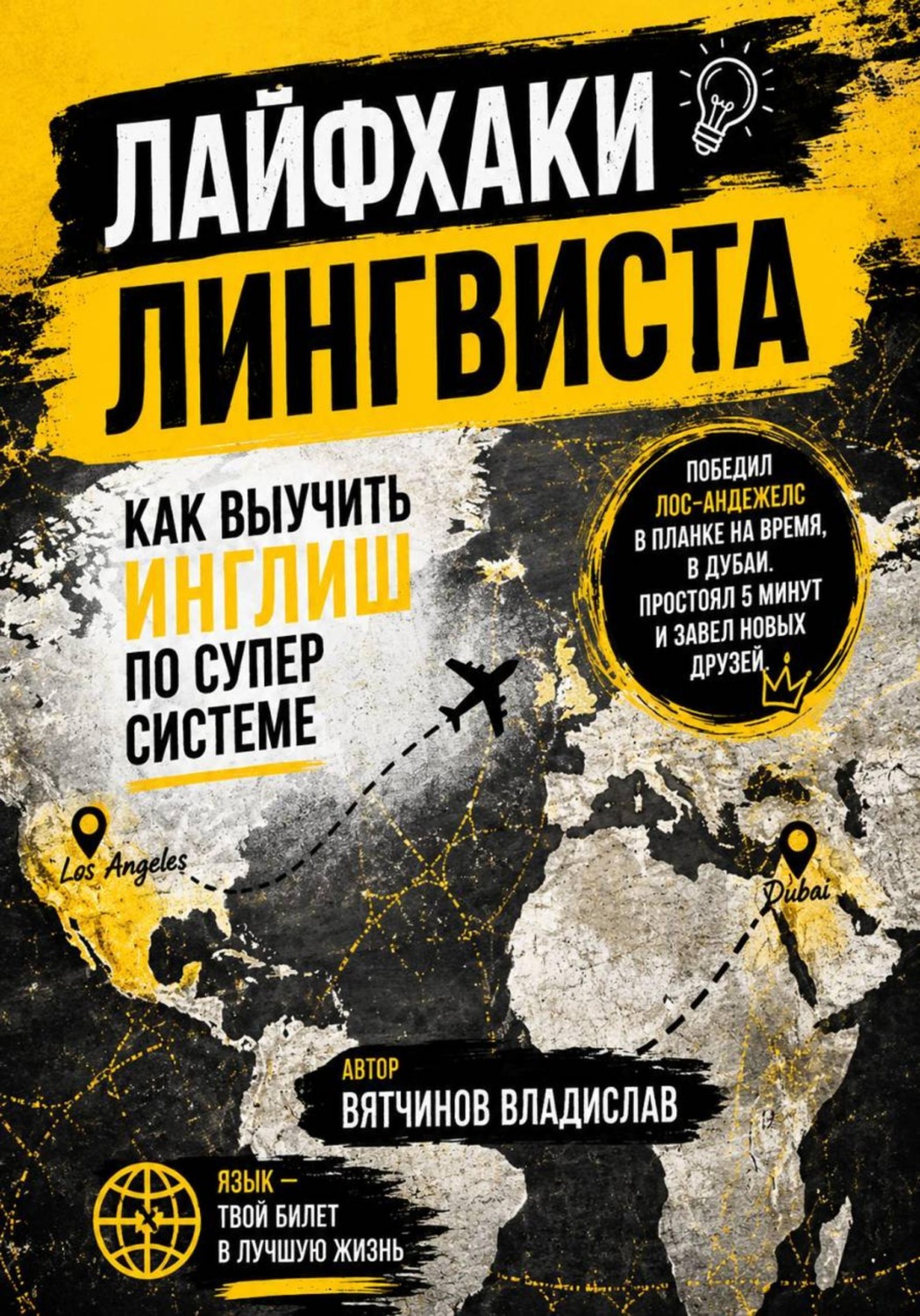 Обложка книги «Лайфхаки лингвиста. Как выучить английский язык по суперсистеме»
