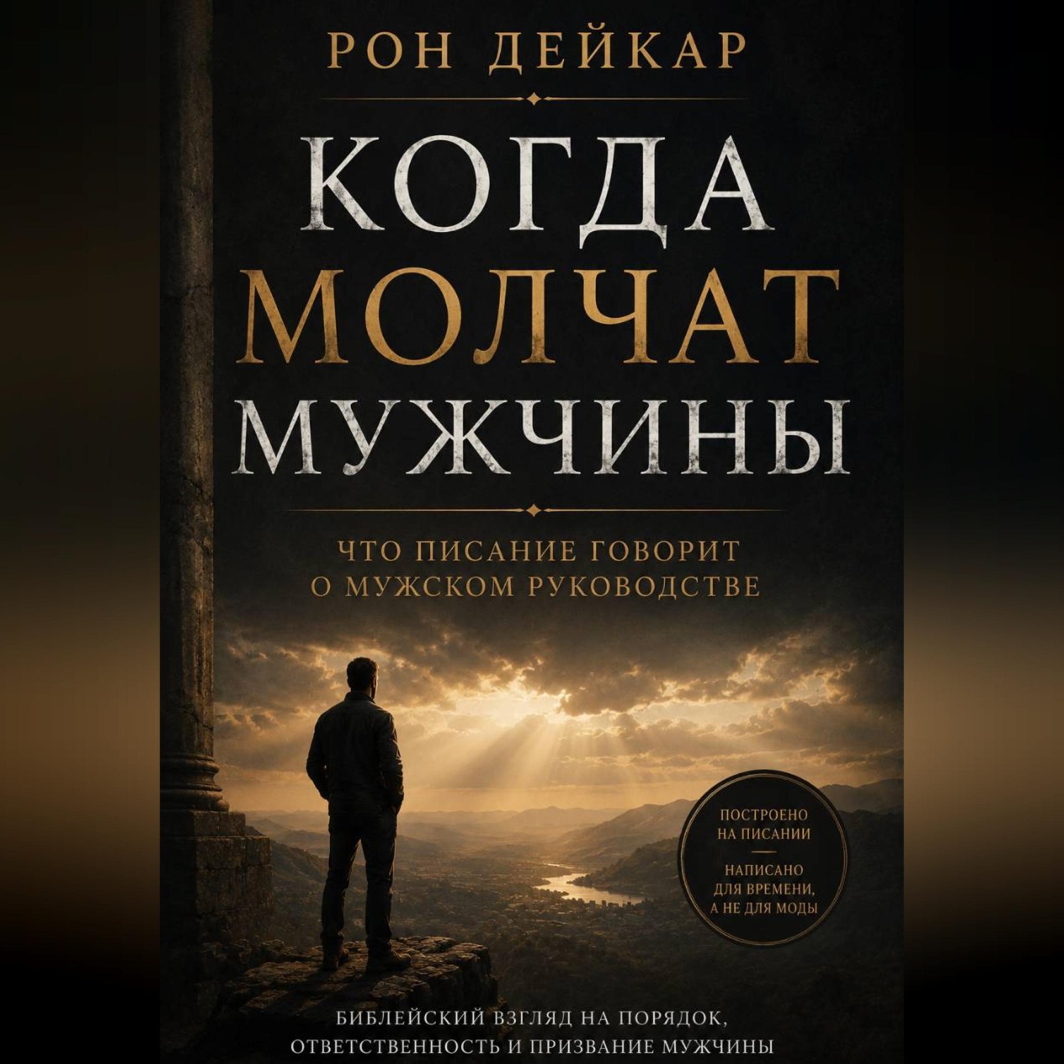Обложка книги «Когда молчат мужчины. Что Писание говорит о мужском руководстве»
