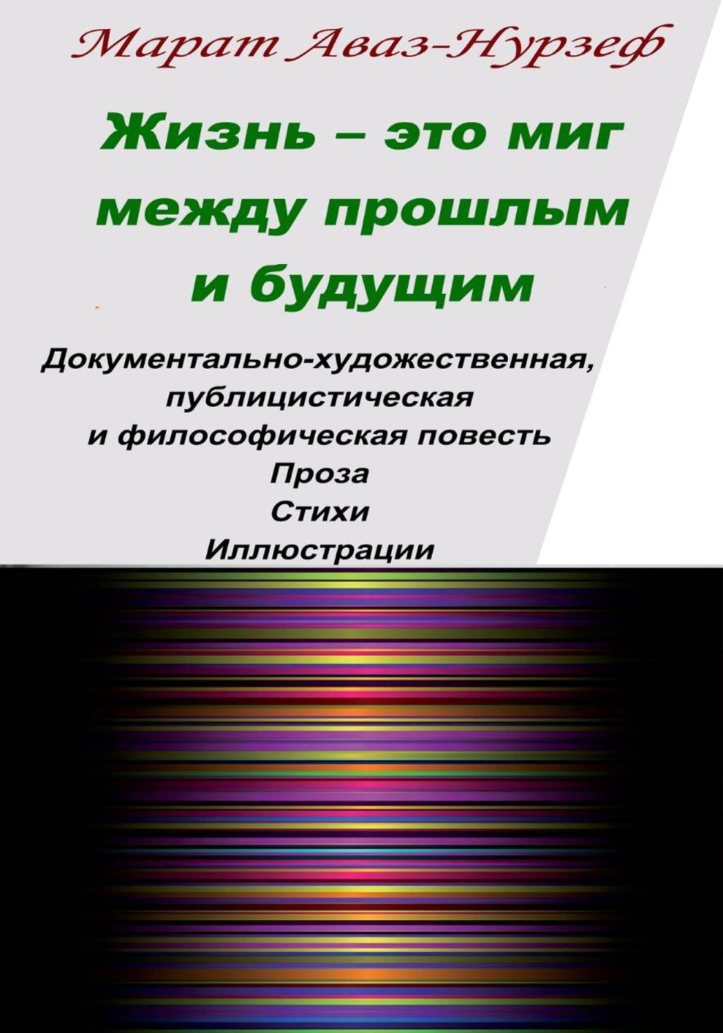 Обложка книги «Жизнь - это миг между прошлым и будущим»