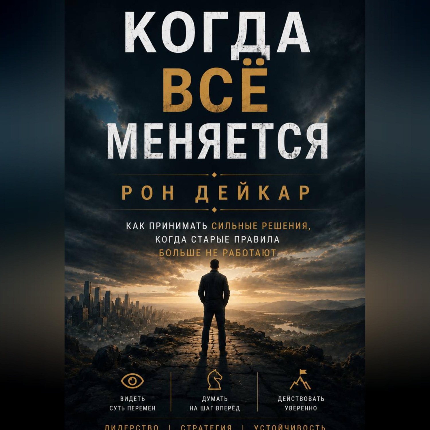 Обложка книги «Когда всё меняется. Как принимать сильные решения, когда старые правила больше не работают»