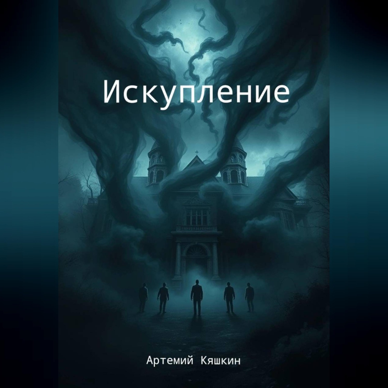Обложка книги «Искупление»