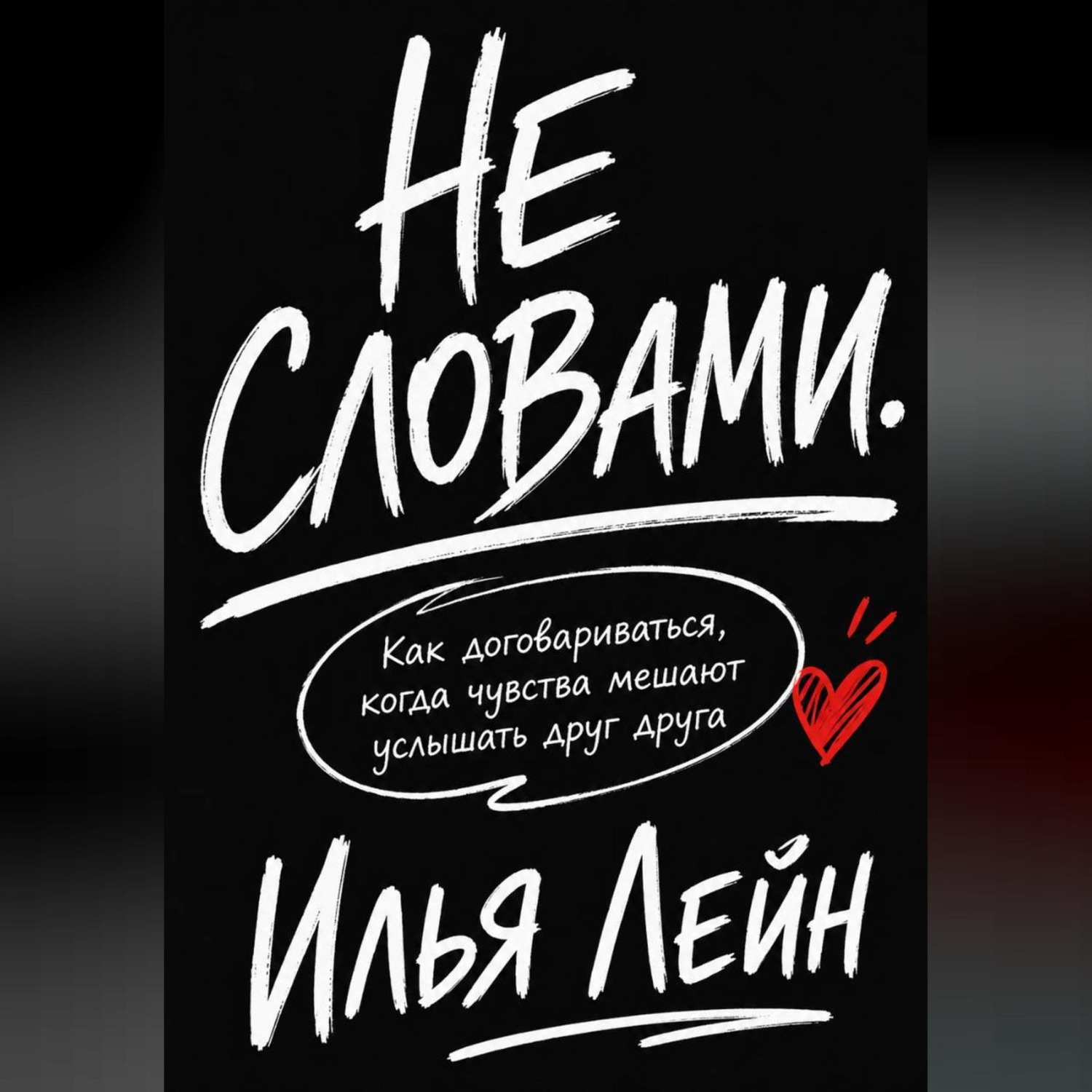 Обложка книги «Не словами. Как договариваться, когда чувства мешают услышать друг друга»