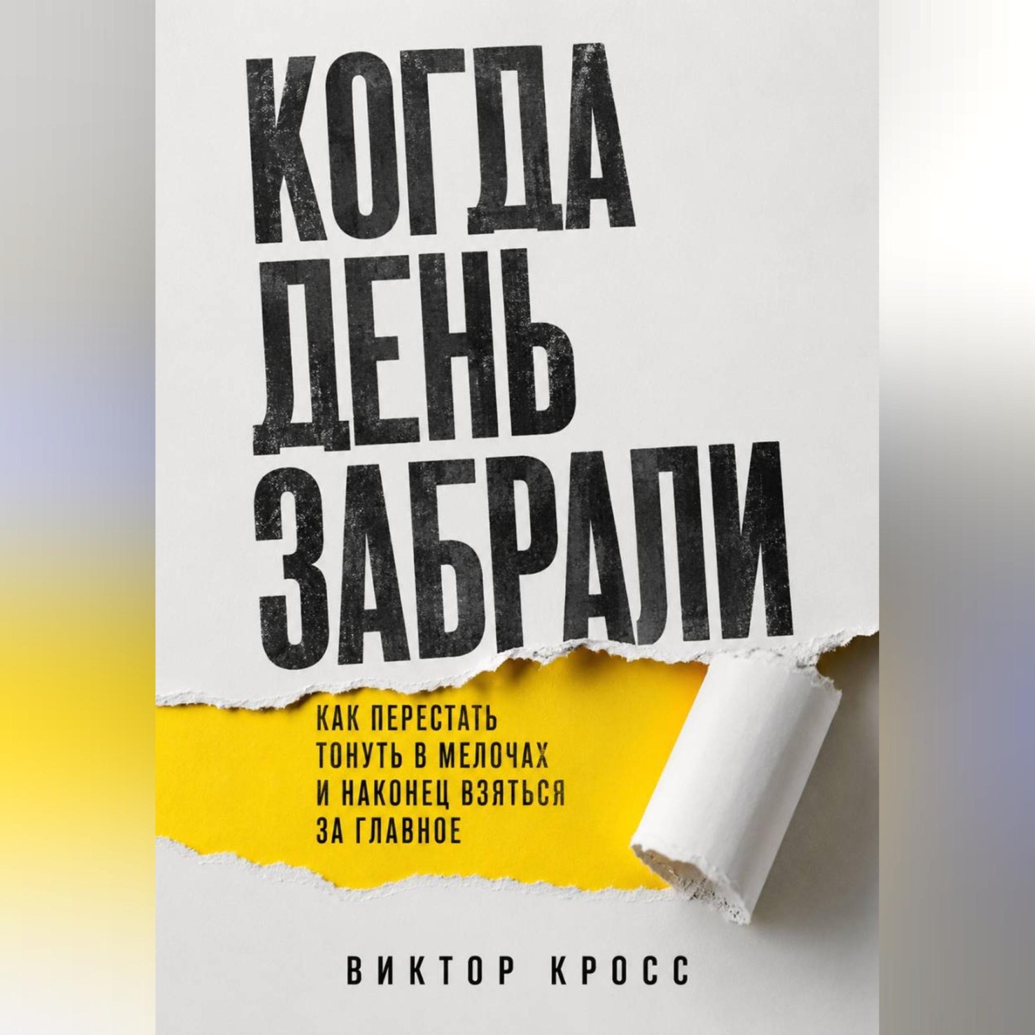 Обложка книги «Когда день забрали. Как перестать тонуть в мелочах и наконец взяться за главное»