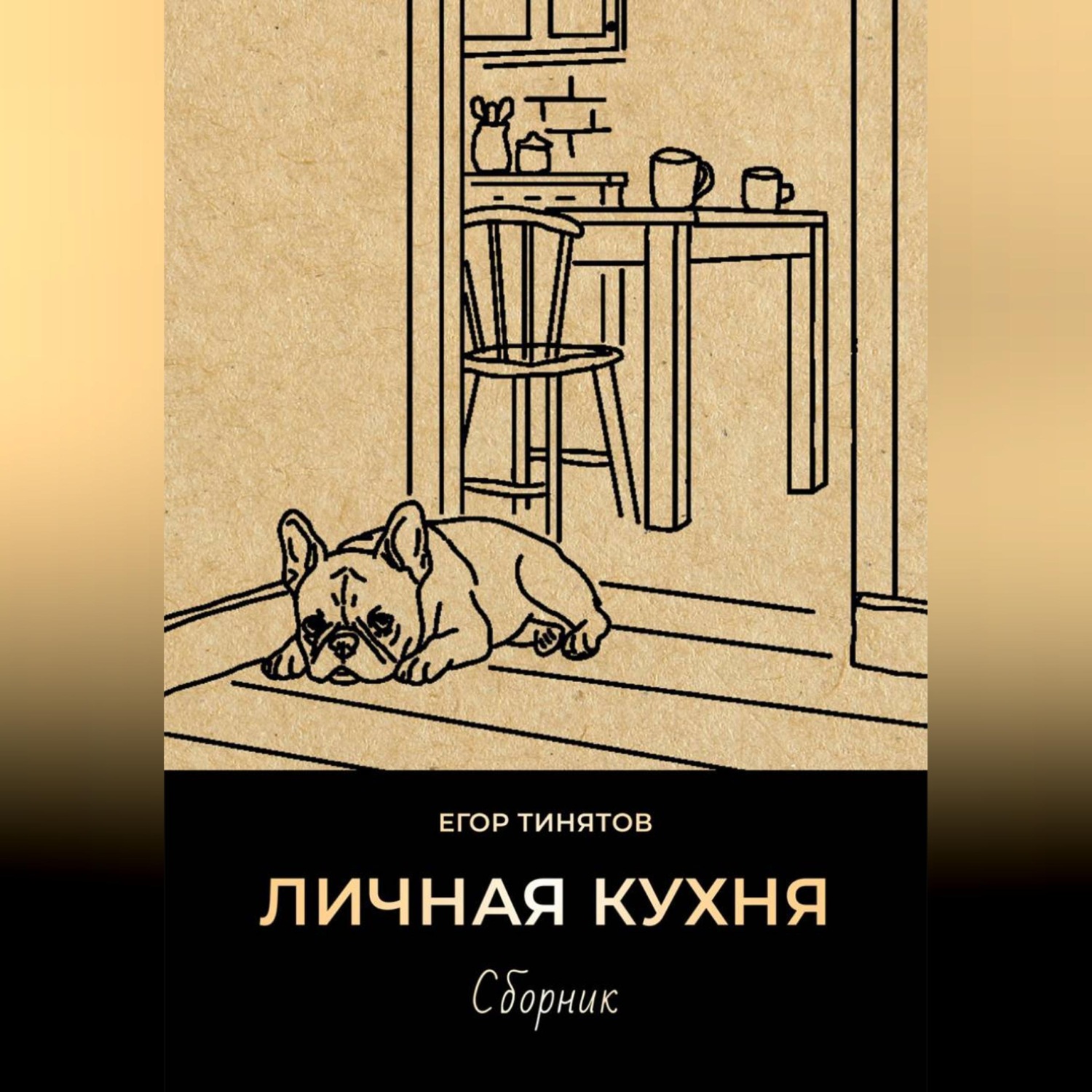 Обложка книги «Личная кухня»