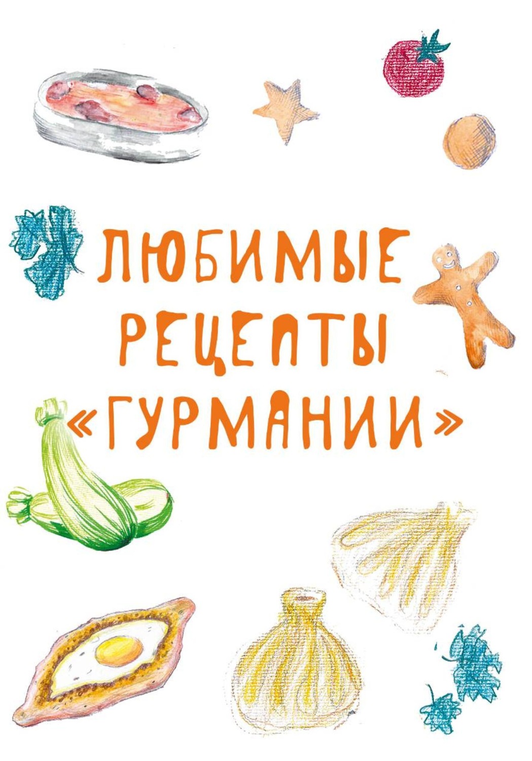 Обложка книги «Любимые рецепты «Гурмании»»