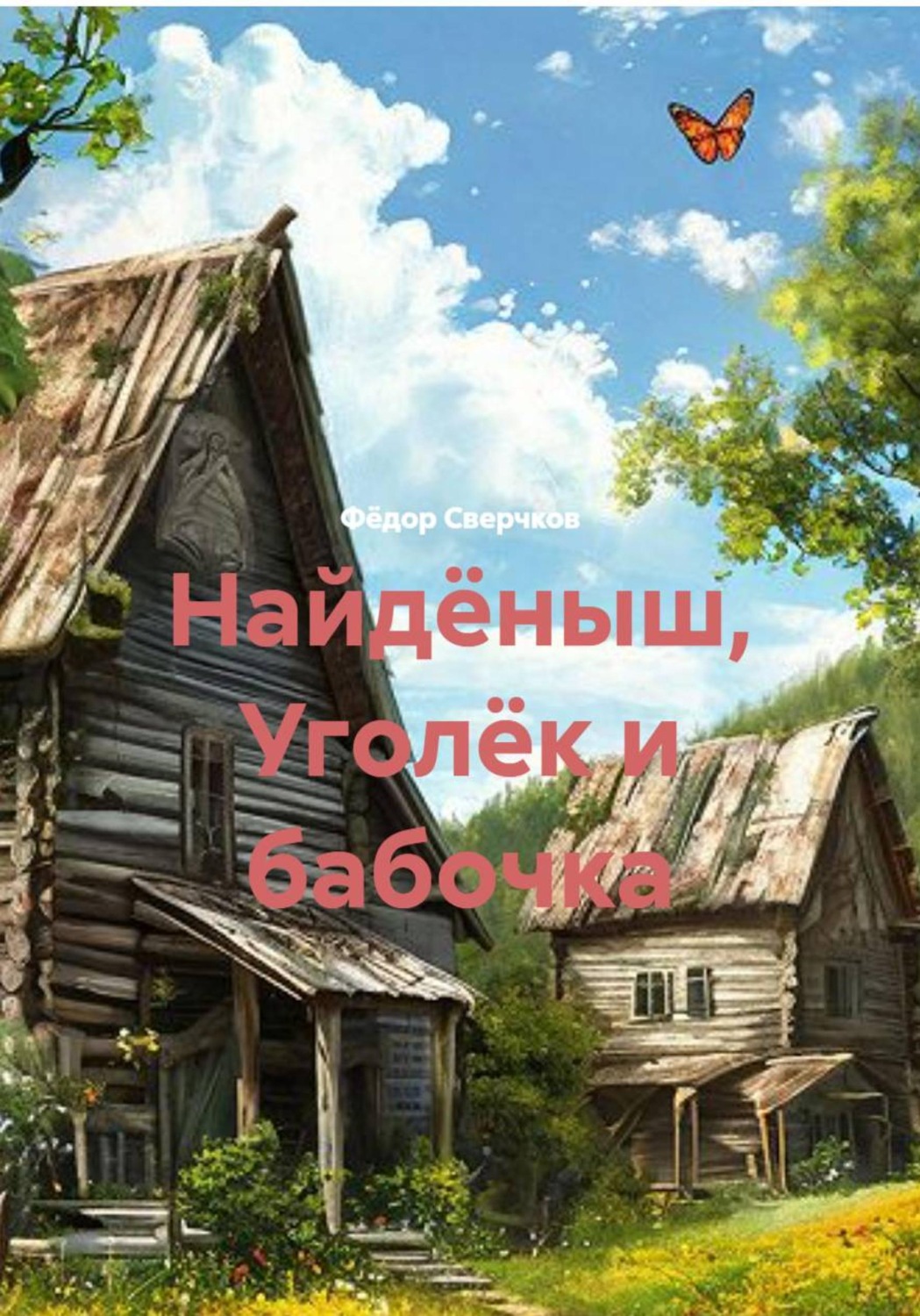 Обложка книги «Найдёныш, Уголёк и бабочка»