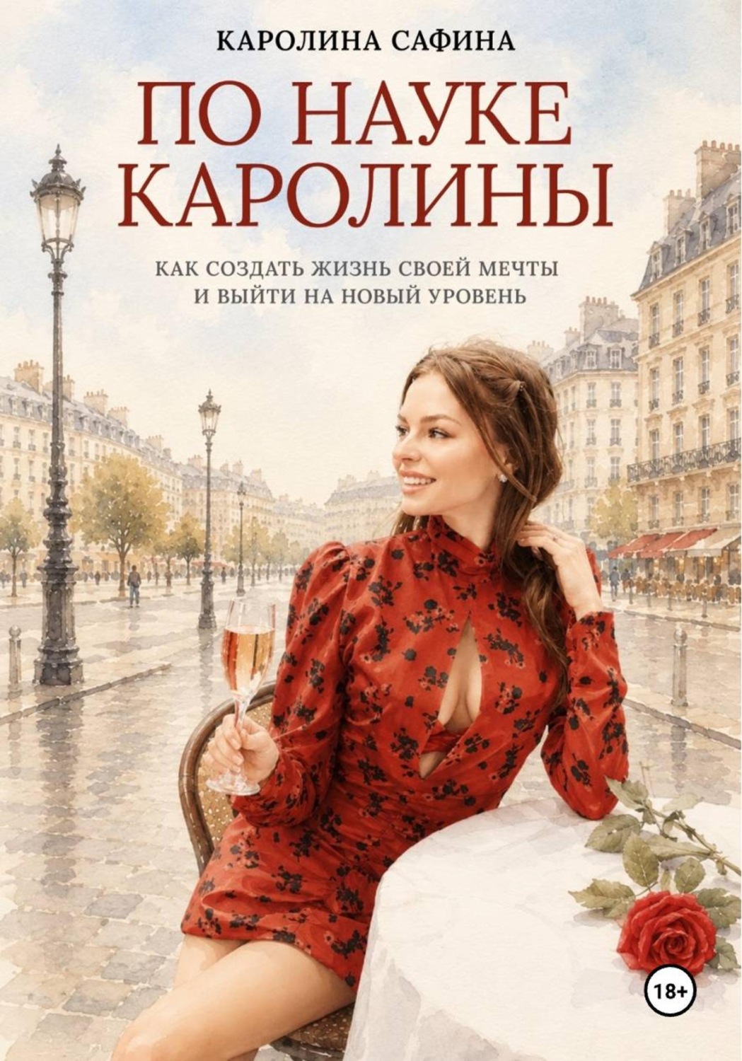 Обложка книги «По науке Каролины»