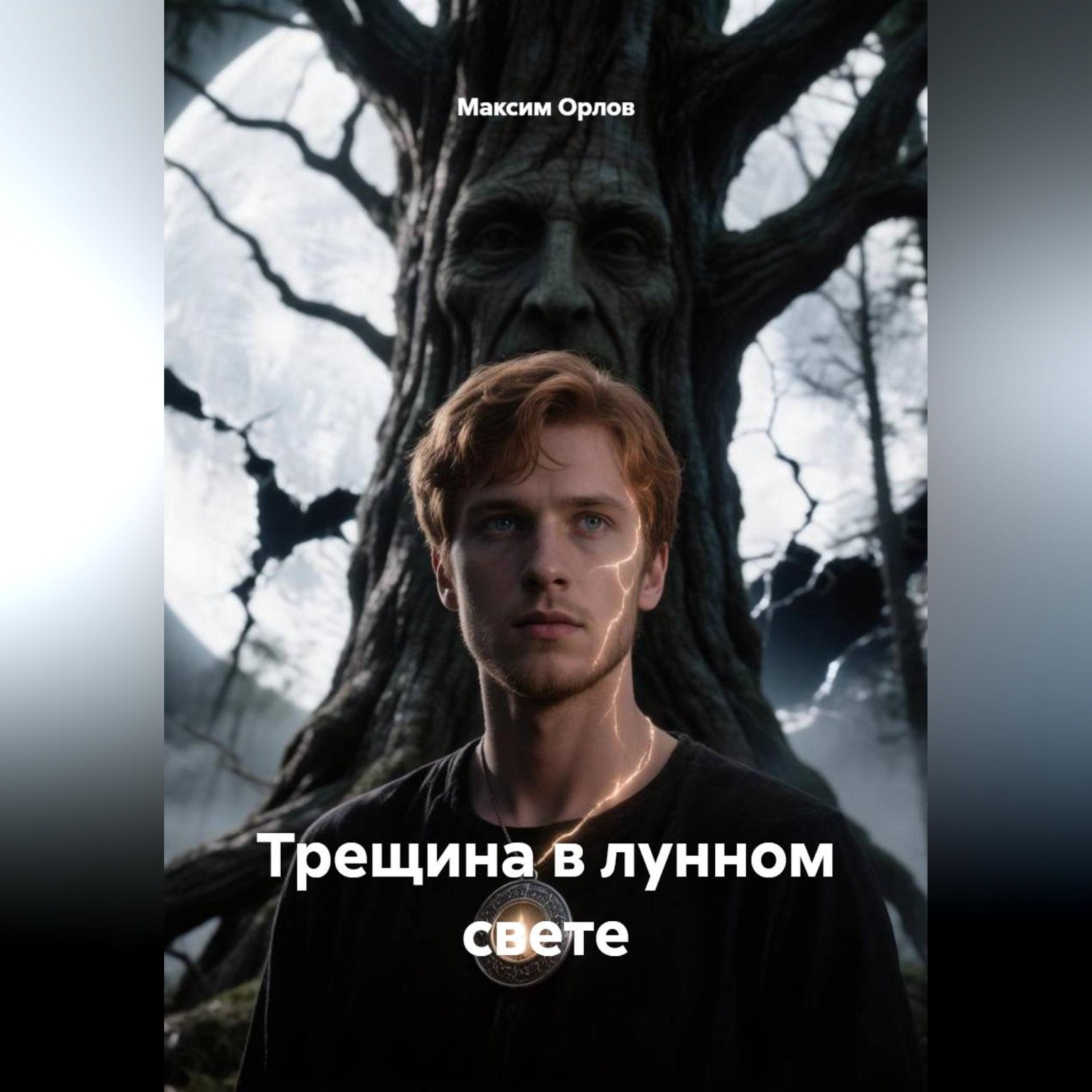 Обложка книги «Трещина в лунном свете»