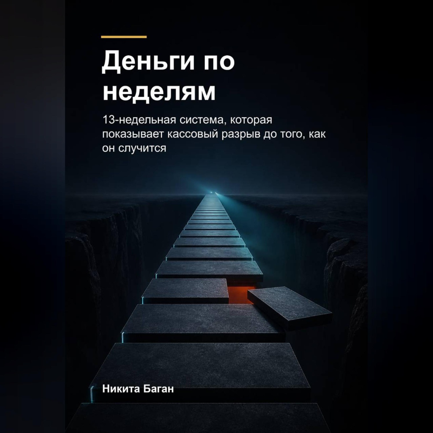 Обложка книги «Деньги по неделям»