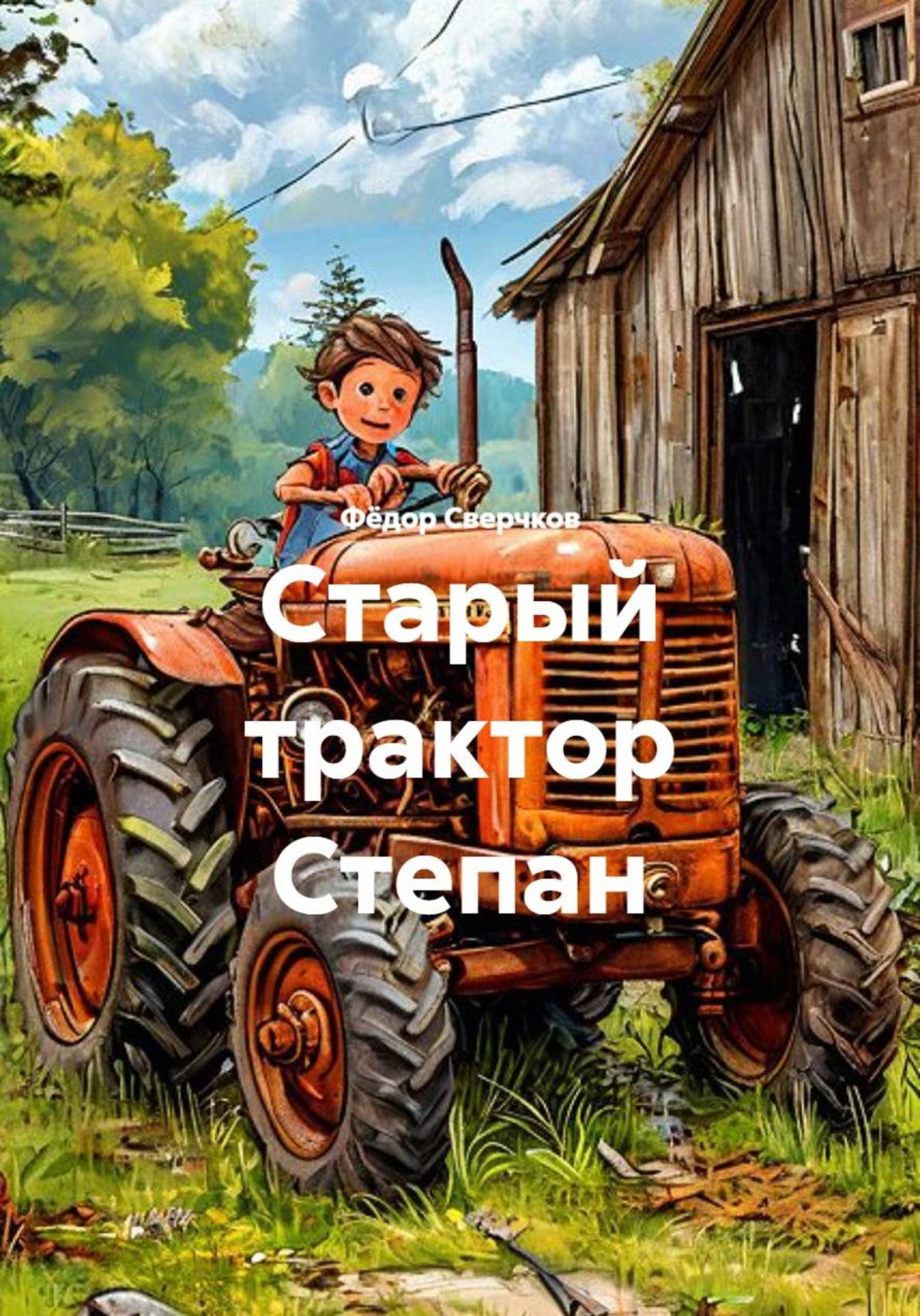 Обложка книги «Старый трактор Степан»